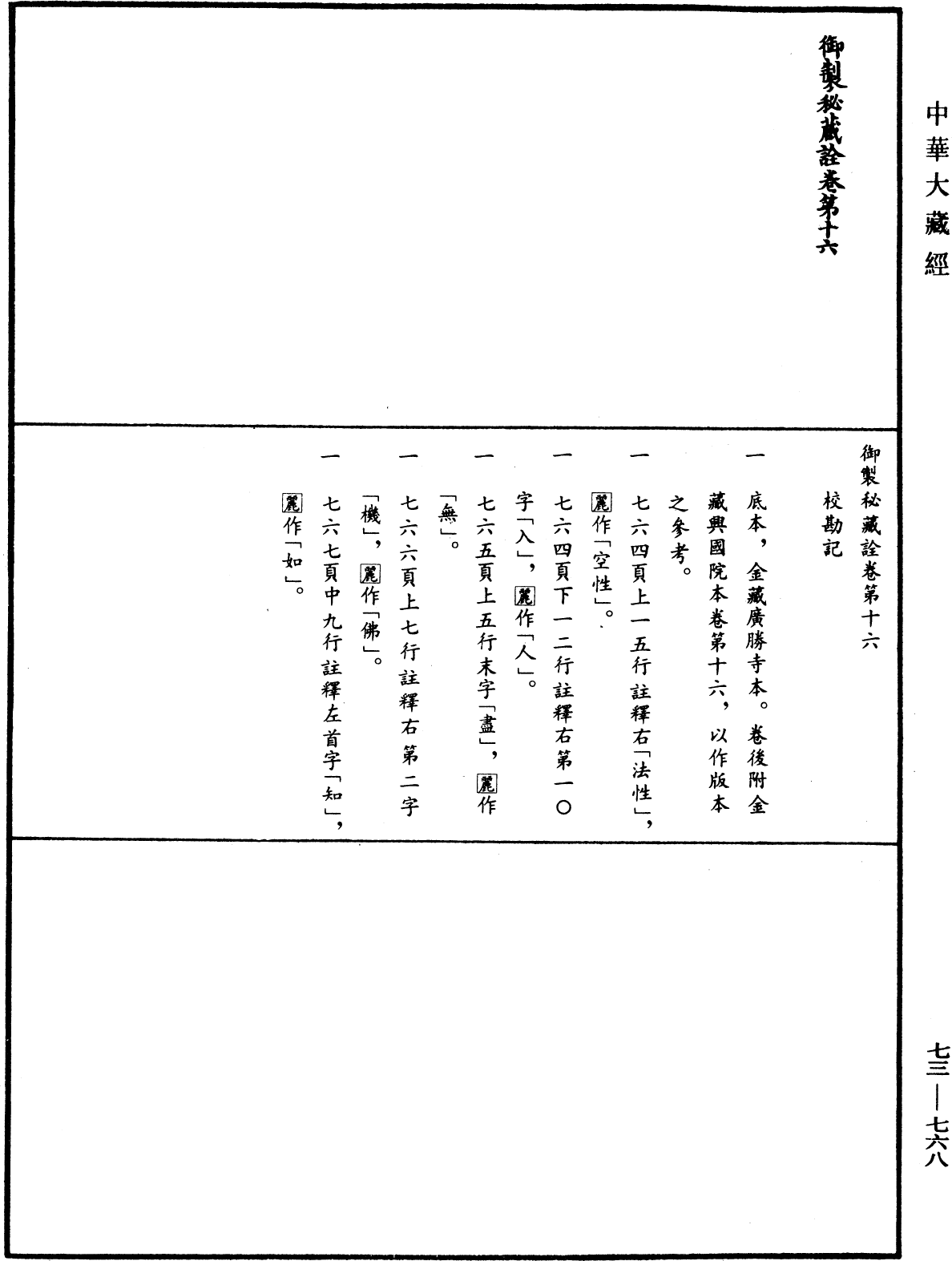 御製秘藏詮《中華大藏經》_第73冊_第0768頁