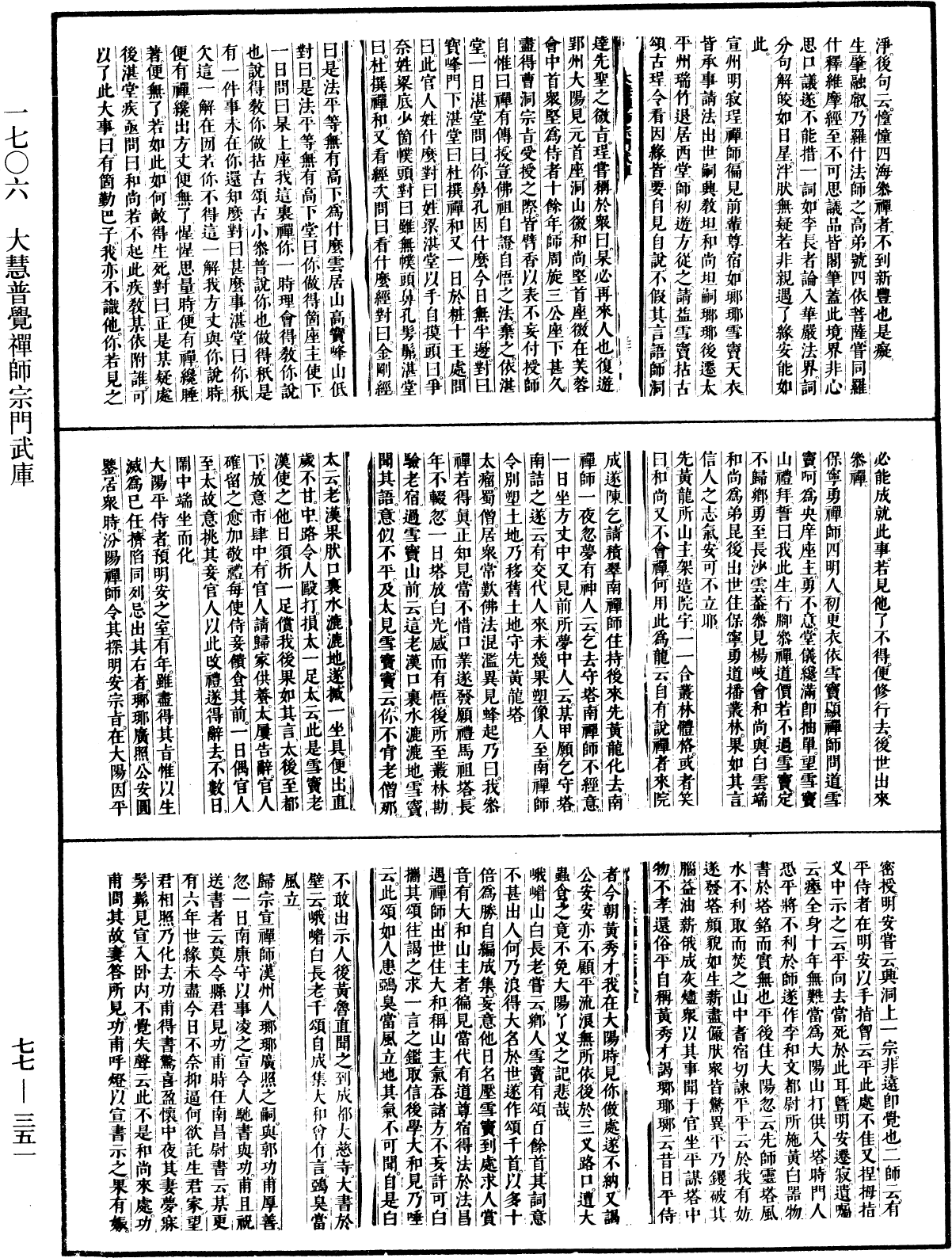 大慧普觉禅师宗门武库《中华大藏经》_第77册_第351页