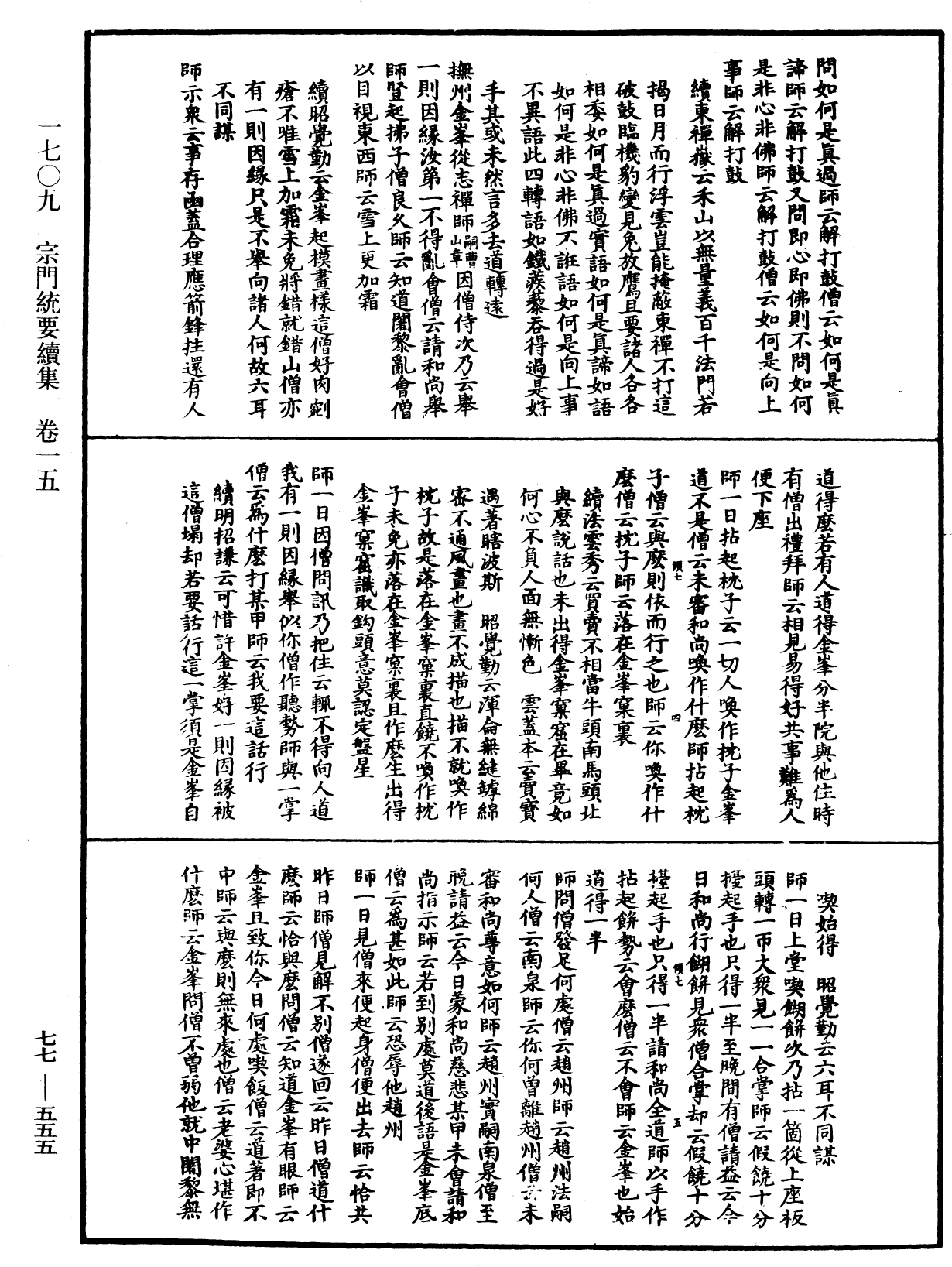 宗門統要續集《中華大藏經》_第77冊_第555頁