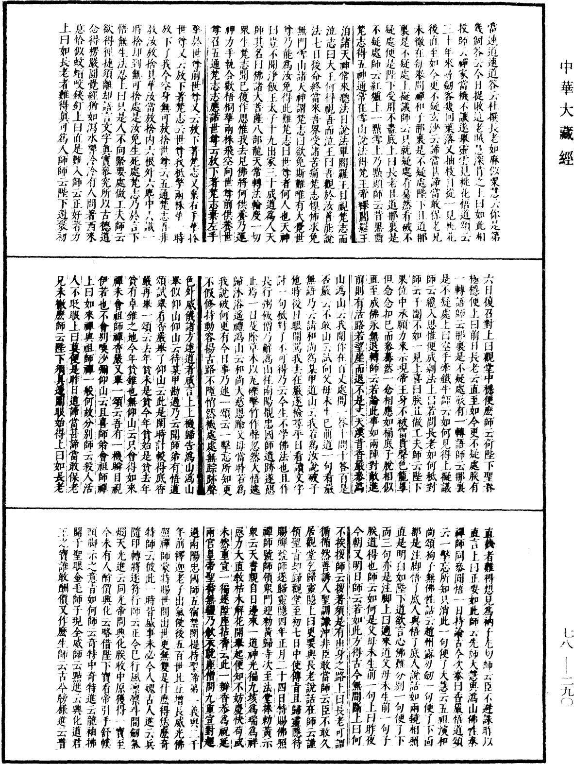 古尊宿語錄(別本)《中華大藏經》_第78冊_第0290頁