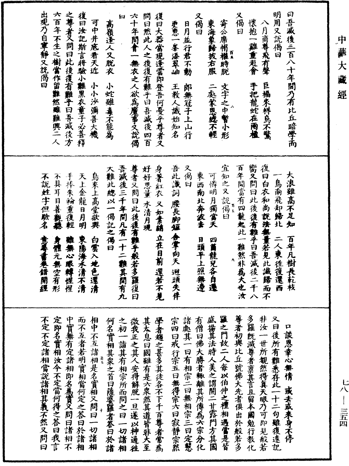 傳法正宗記《中華大藏經》_第78冊_第0354頁