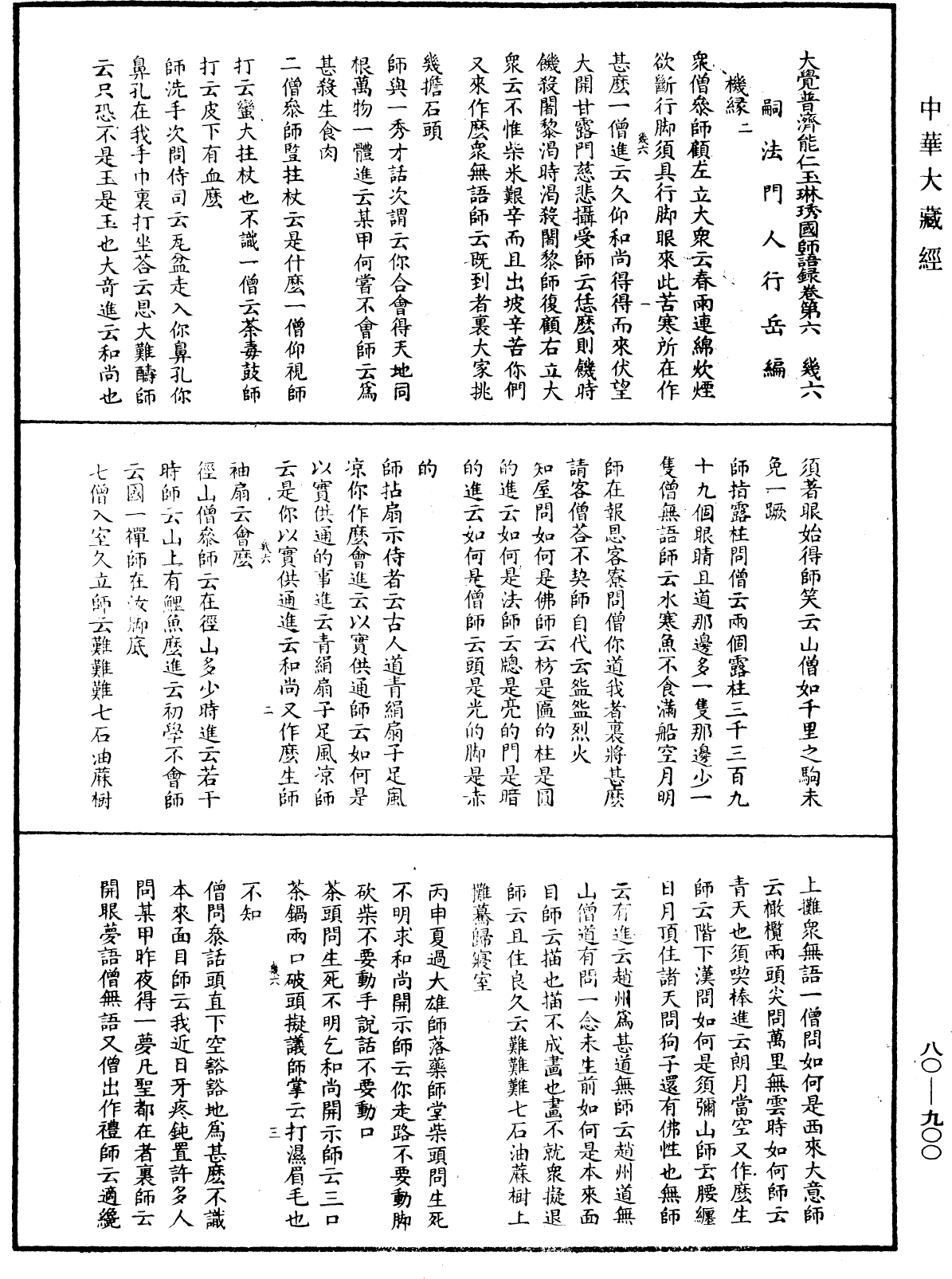 大覺普濟能仁玉琳琇國師語錄《中華大藏經》_第80冊_第900頁