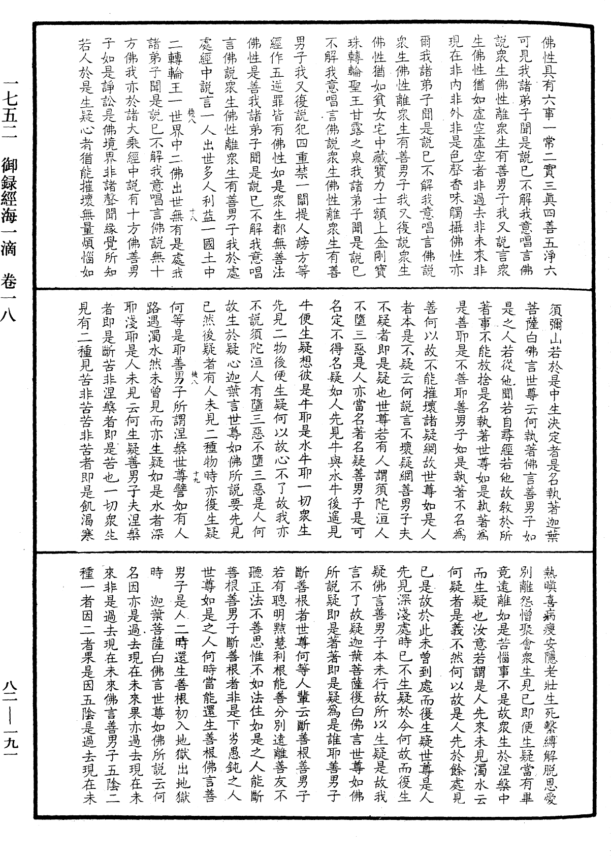 御錄經海一滴《中華大藏經》_第82冊_第0191頁