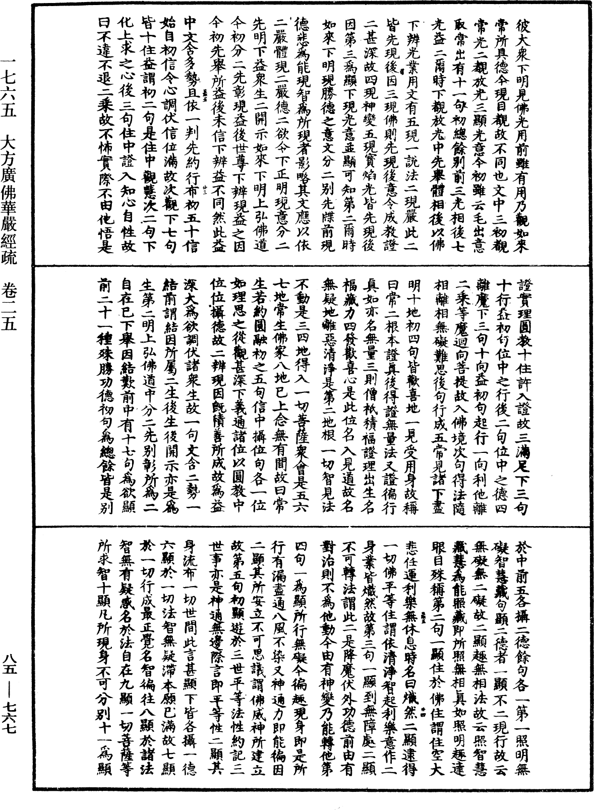 大方廣佛華嚴經疏《中華大藏經》_第85冊_第0767頁