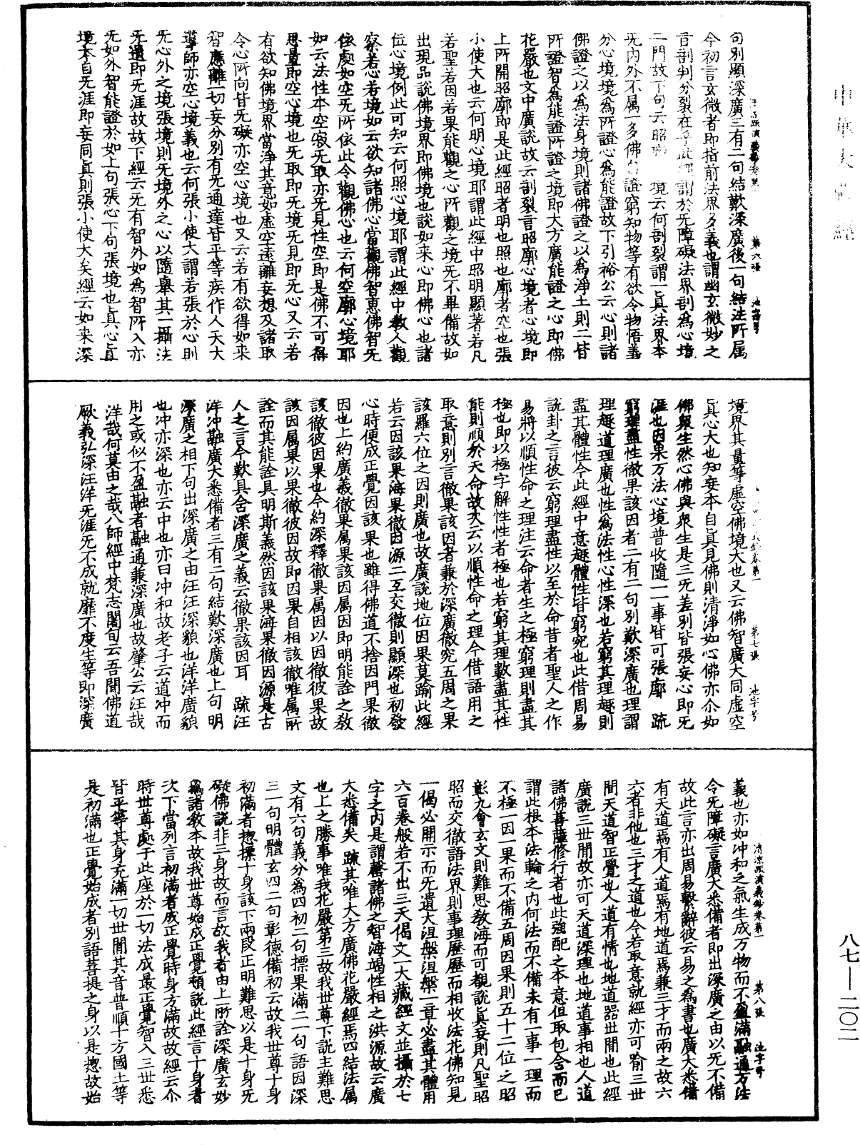 大方廣佛華嚴經隨疏演義鈔《中華大藏經》_第87冊_第0202頁