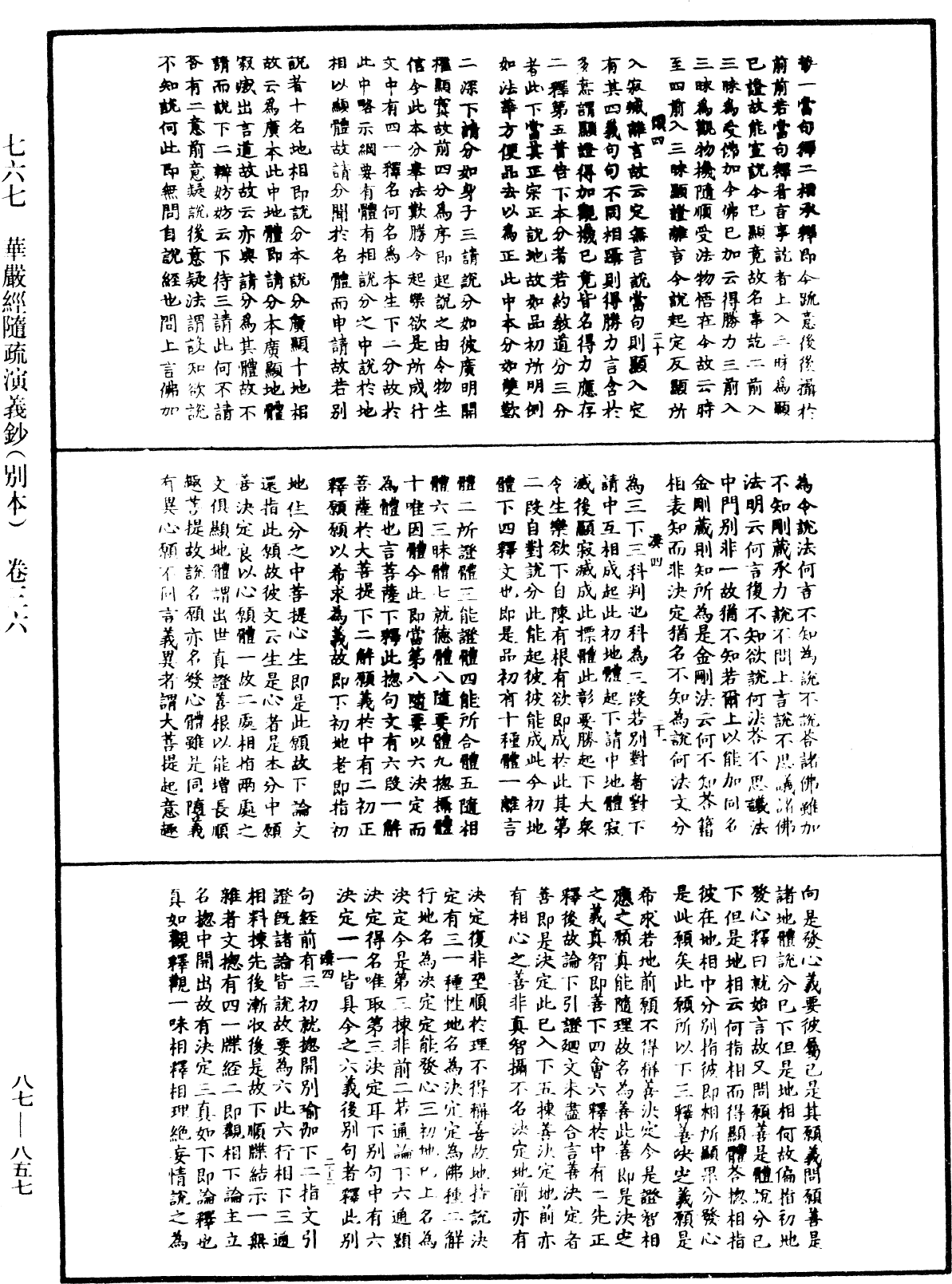 華嚴經隨疏演義鈔(別本)《中華大藏經》_第87冊_第0857頁