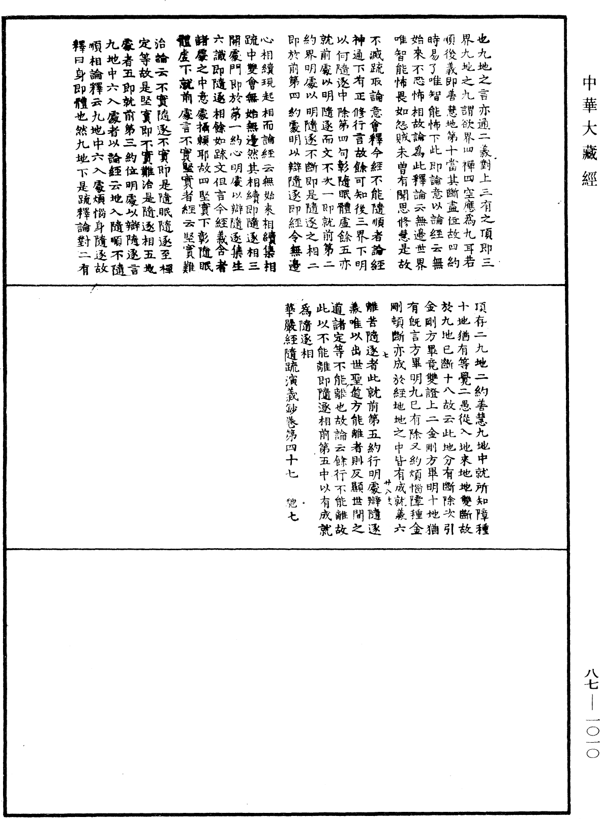 華嚴經隨疏演義鈔(別本)《中華大藏經》_第87冊_第1010頁