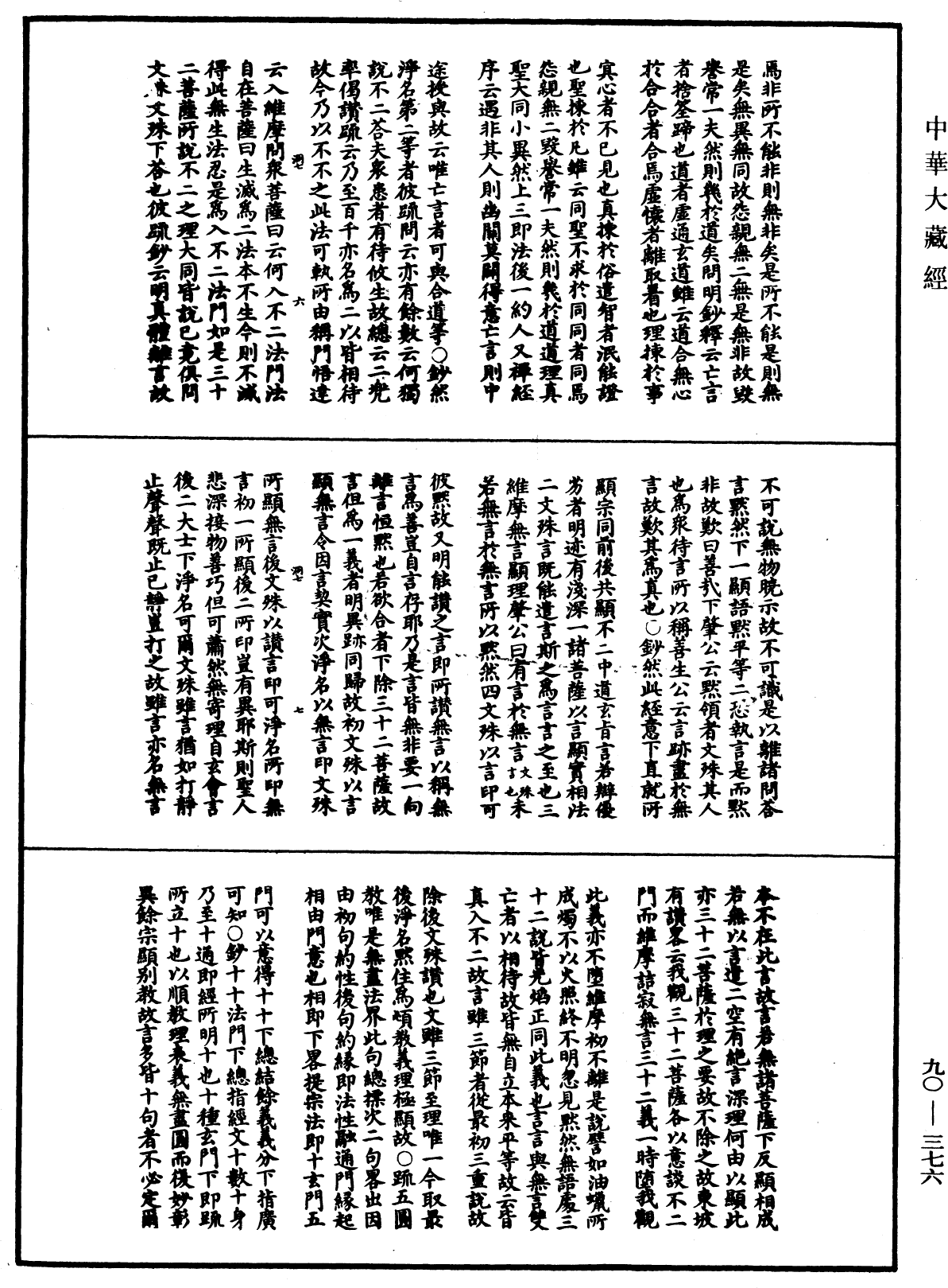 华严悬谈会玄记《中华大藏经》_第90册_第376页