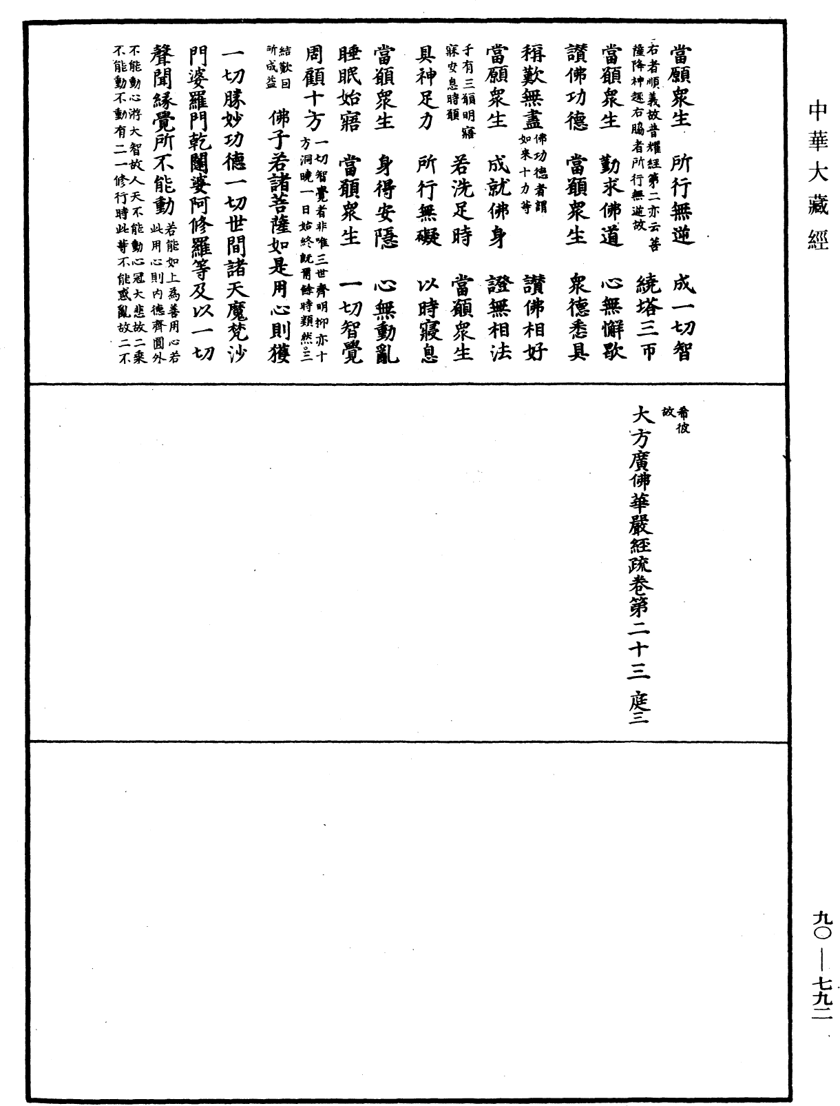 大方廣佛華嚴經疏《中華大藏經》_第90冊_第792頁