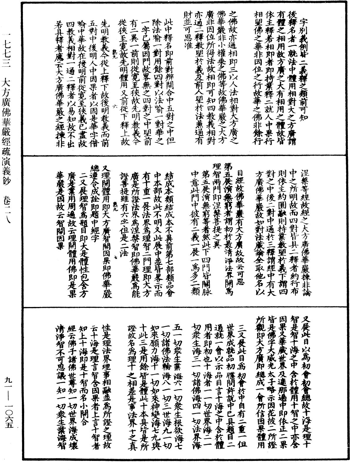 大方廣佛華嚴經疏演義鈔《中華大藏經》_第91冊_第1065頁