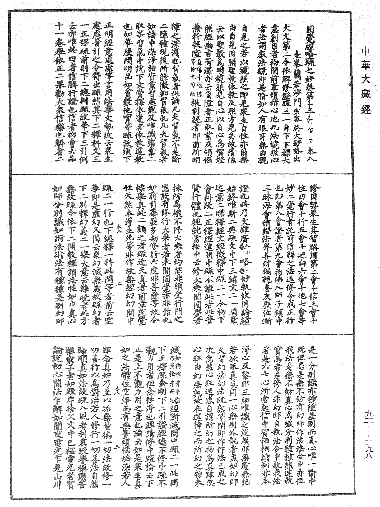 圓覺經略疏之鈔《中華大藏經》_第92冊_第298頁