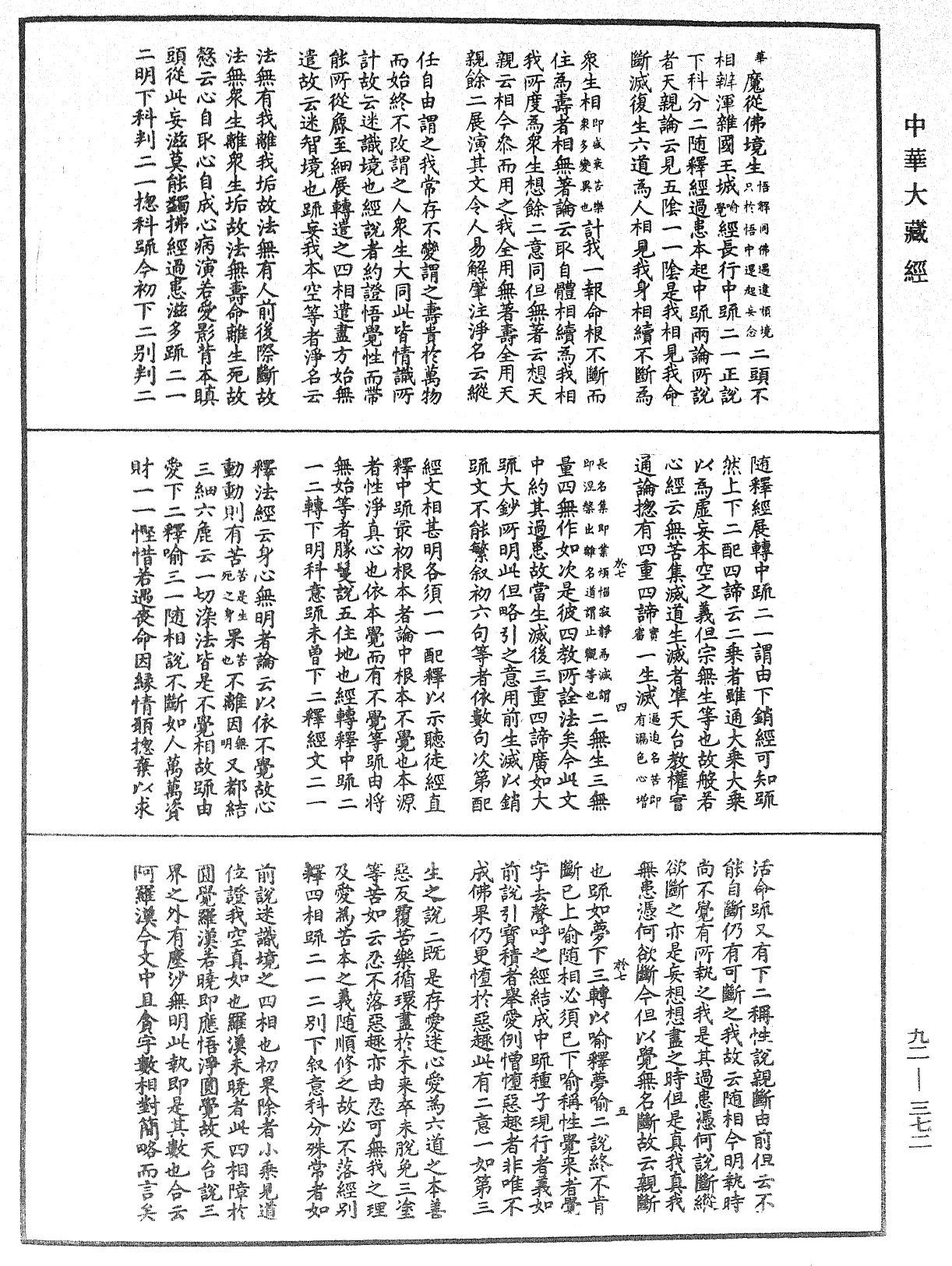 圓覺經略疏之鈔《中華大藏經》_第92冊_第372頁