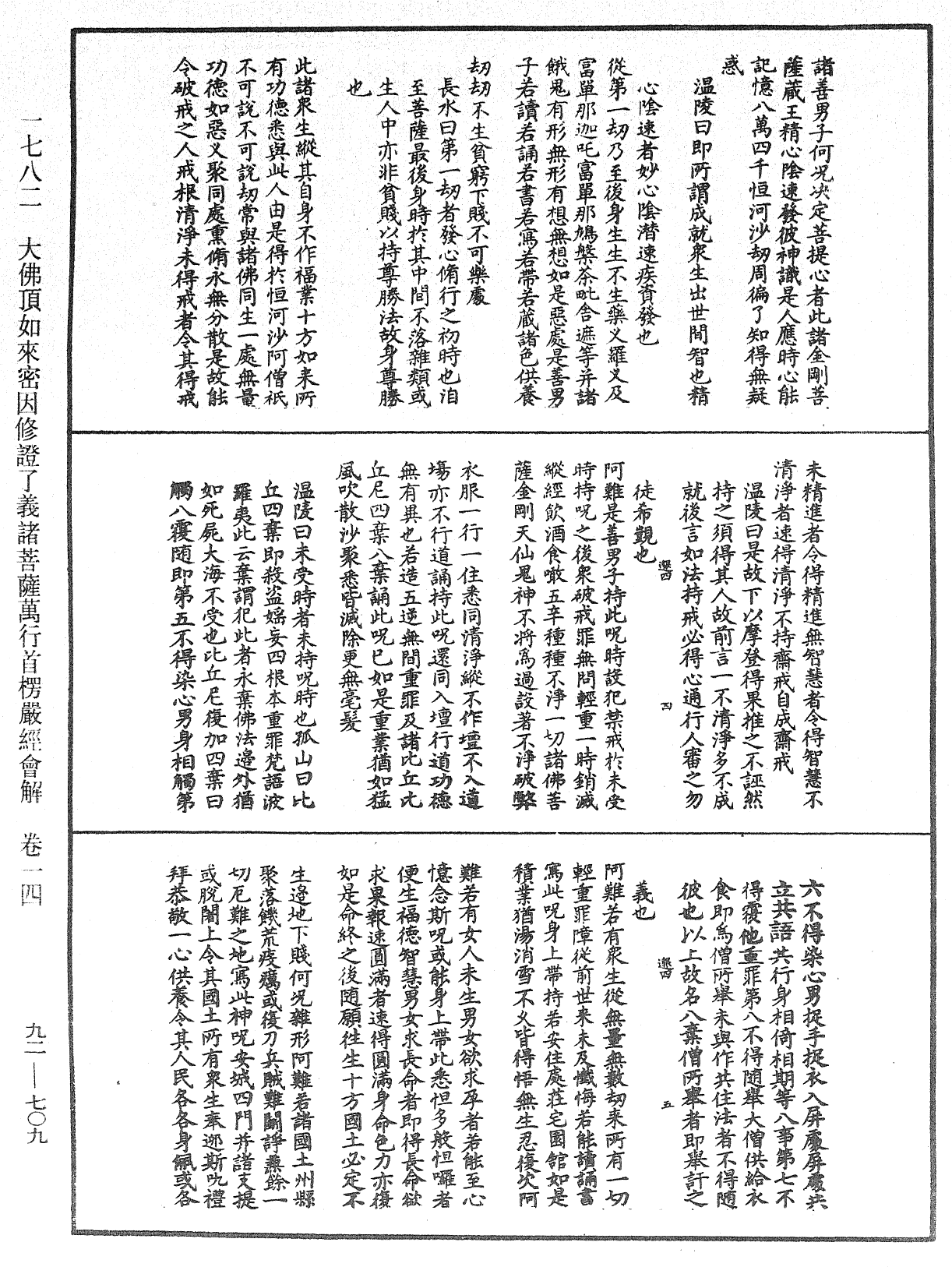 大佛顶如来密因修证了义诸菩萨万行首楞严经会解《中华大藏经》_第92册_第709页