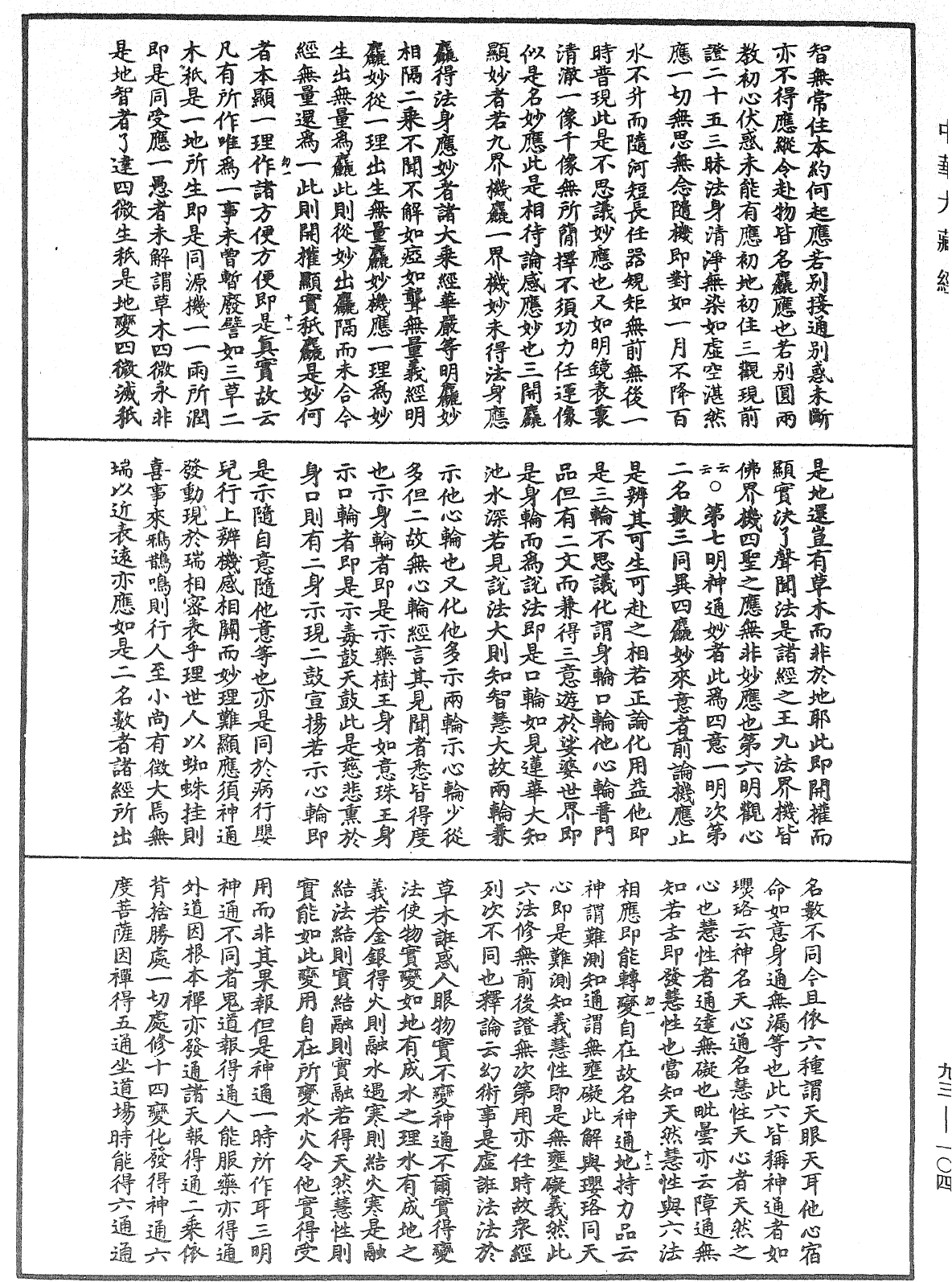 妙法蓮華經玄義《中華大藏經》_第93冊_第104頁