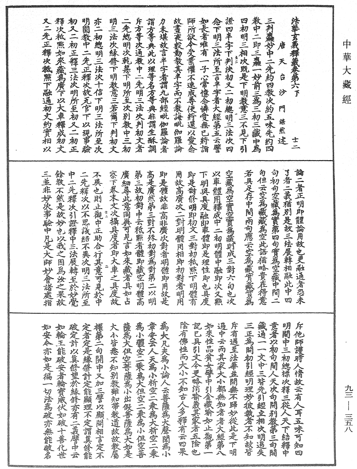 法華玄義釋籤《中華大藏經》_第93冊_第358頁