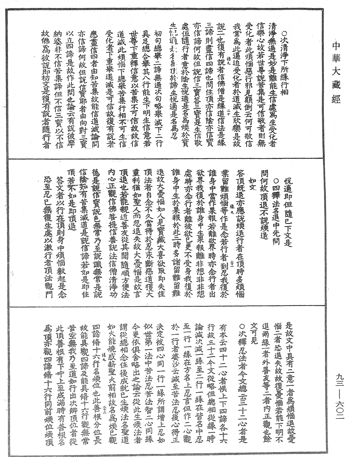 法華玄義釋籤《中華大藏經》_第93冊_第602頁