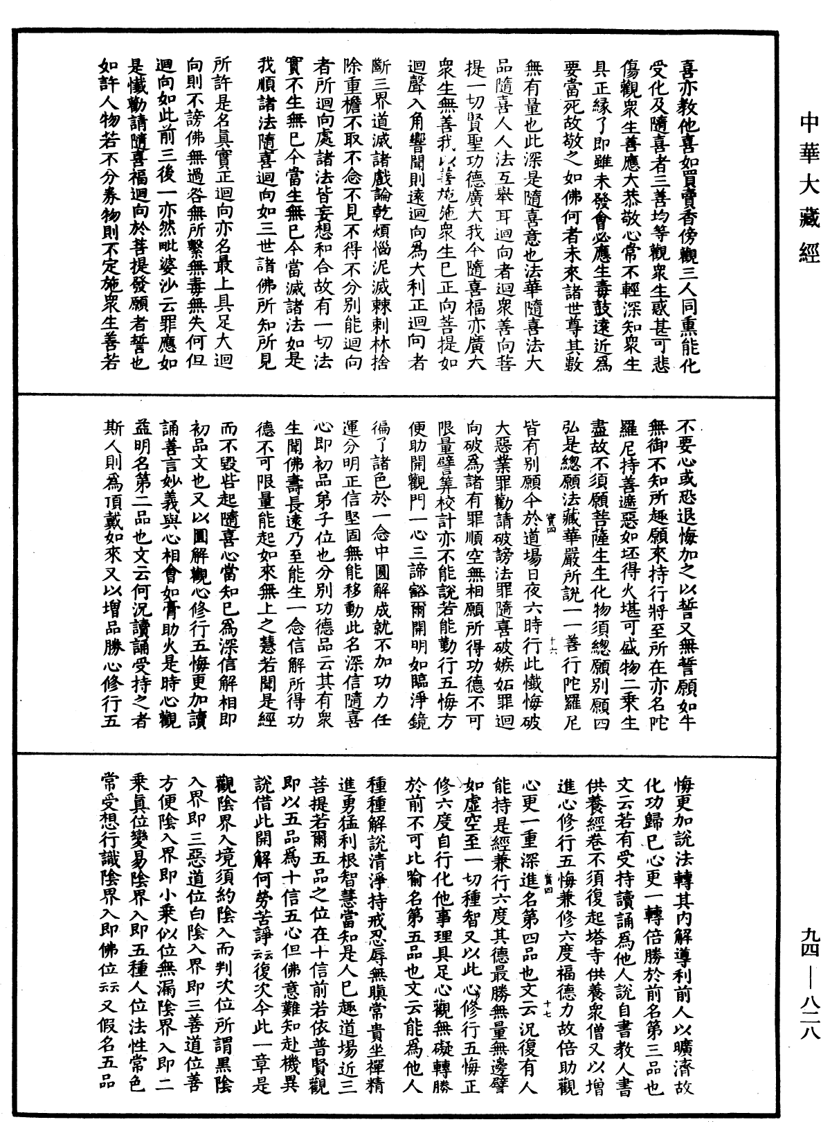 摩訶止觀《中華大藏經》_第94冊_第828頁