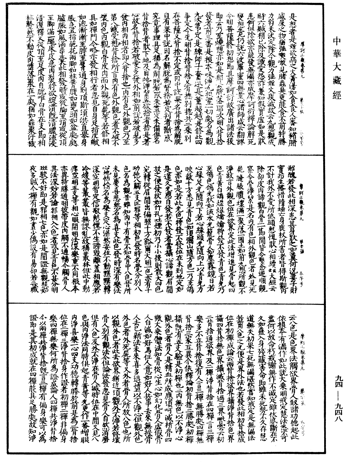 摩訶止觀《中華大藏經》_第94冊_第948頁