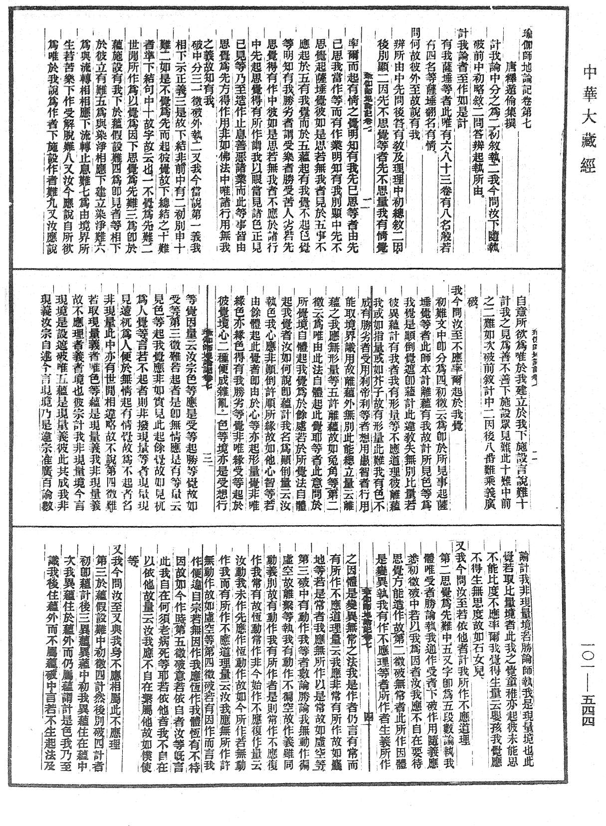 瑜伽師地論記《中華大藏經》_第101冊_第544頁