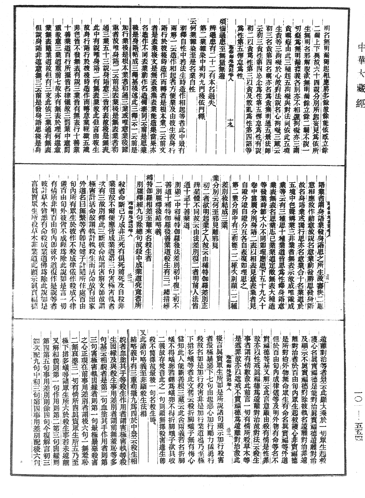 瑜伽師地論記《中華大藏經》_第101冊_第554頁