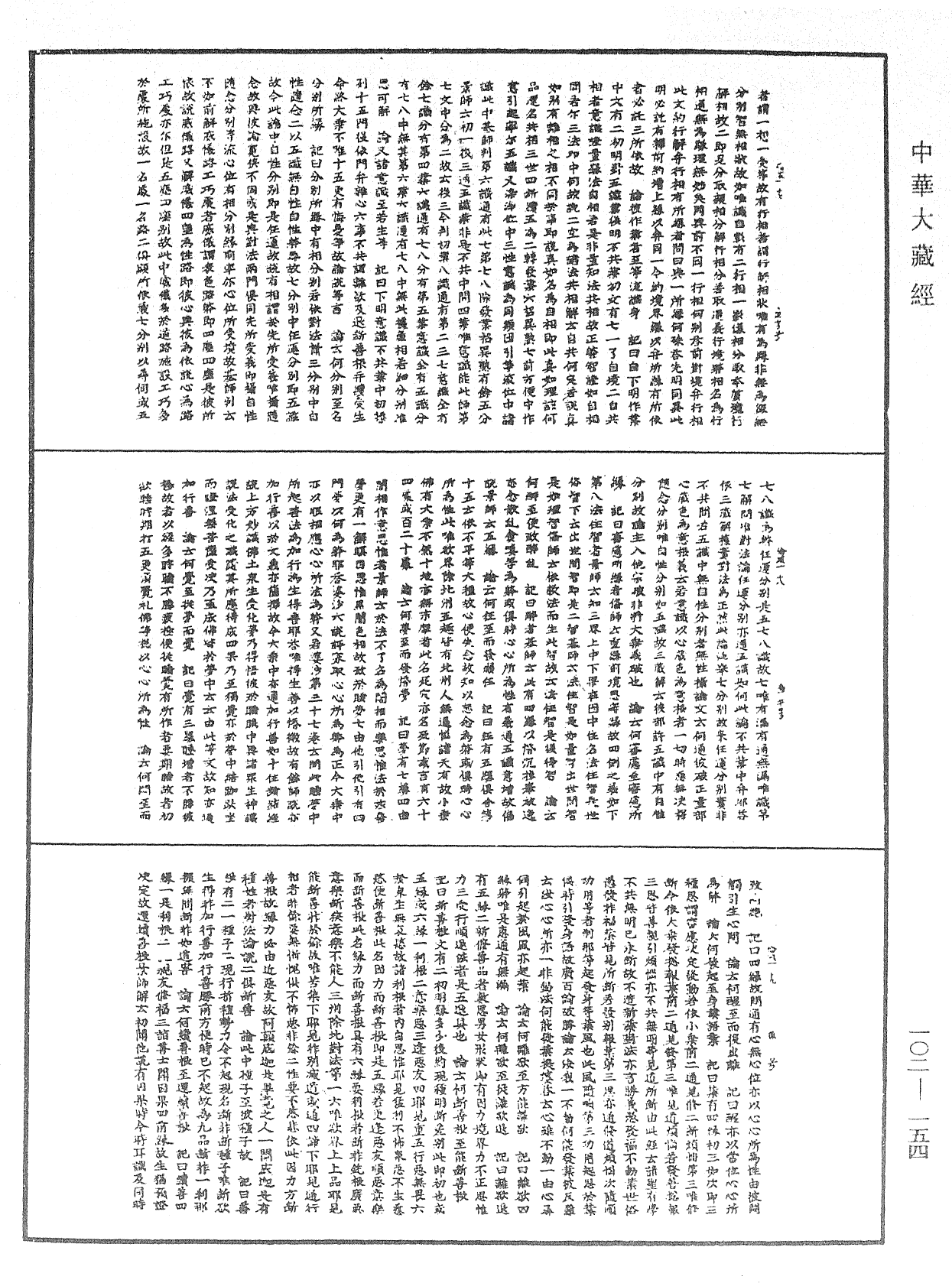 瑜伽師地論記《中華大藏經》_第102冊_第154頁