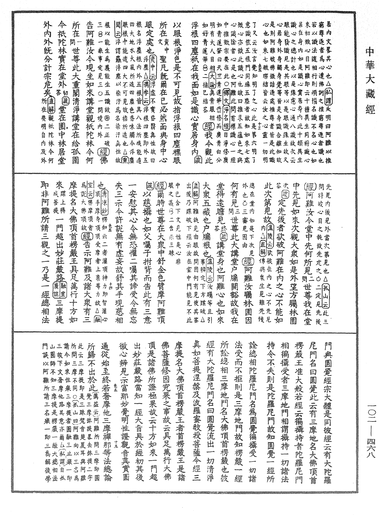 大佛頂首楞嚴經疏解蒙鈔《中華大藏經》_第102冊_第468頁