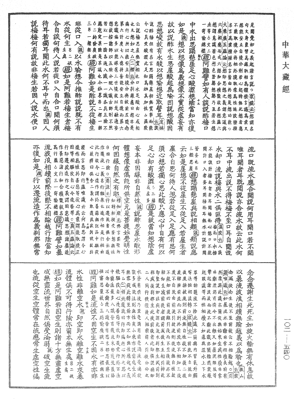 大佛頂首楞嚴經疏解蒙鈔《中華大藏經》_第102冊_第540頁