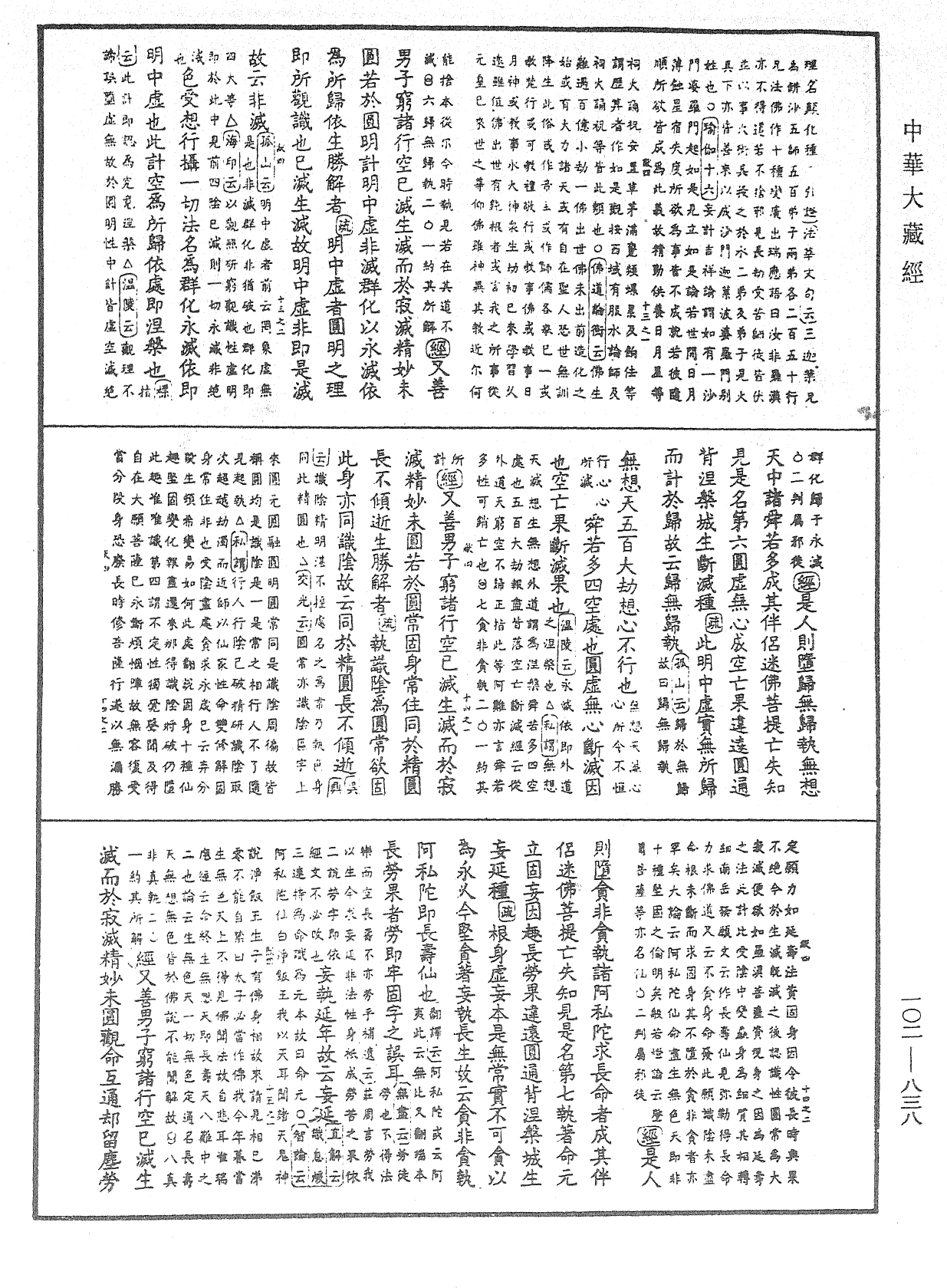 大佛頂首楞嚴經疏解蒙鈔《中華大藏經》_第102冊_第838頁