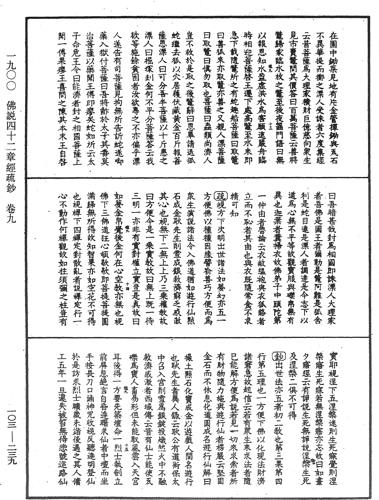 佛說四十二章經疏鈔《中華大藏經》_第103冊_第239頁