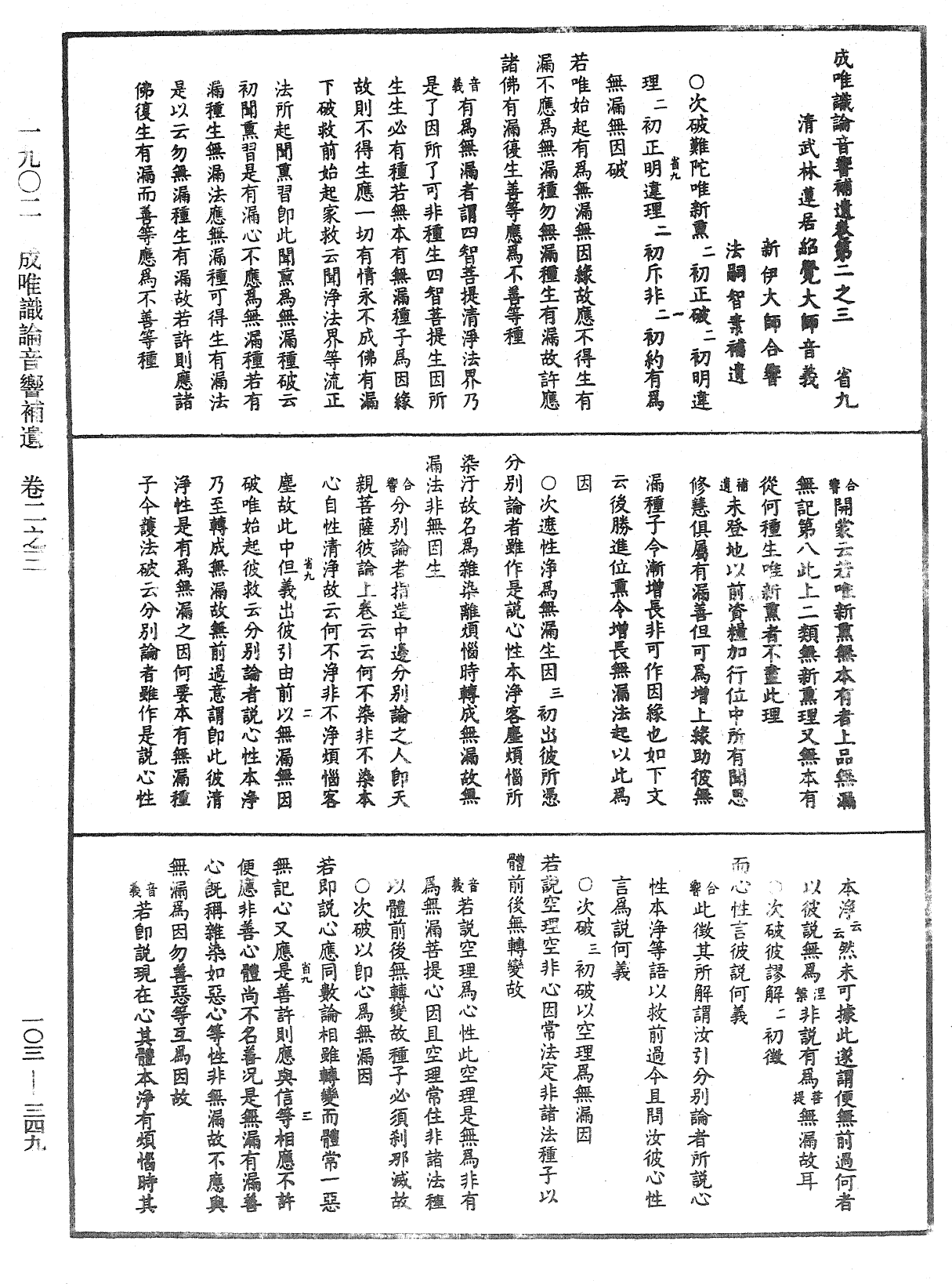 成唯識論音響補遺《中華大藏經》_第103冊_第349頁