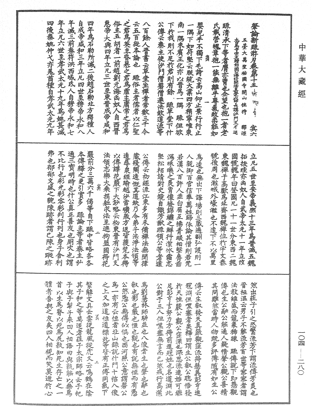 肇論新疏、新疏游刃《中華大藏經》_第104冊_第280頁