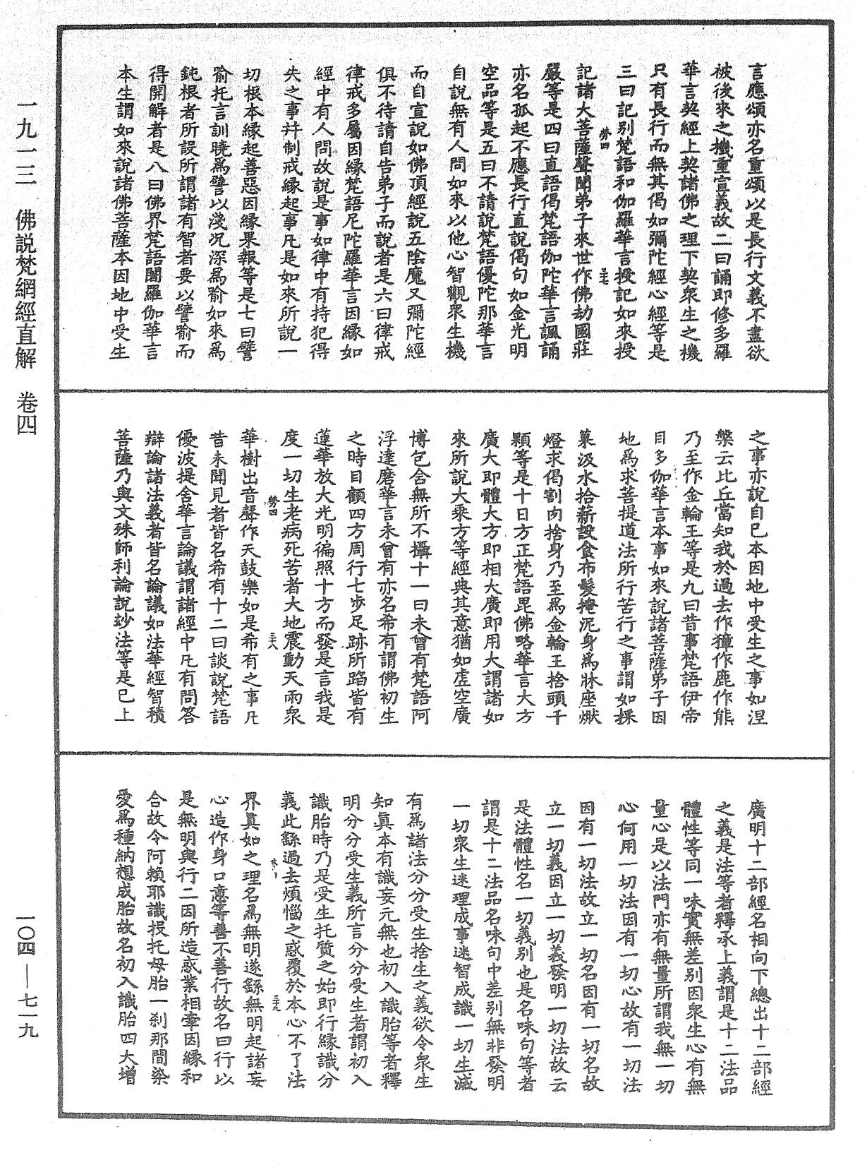 佛說梵網經直解《中華大藏經》_第104冊_第719頁