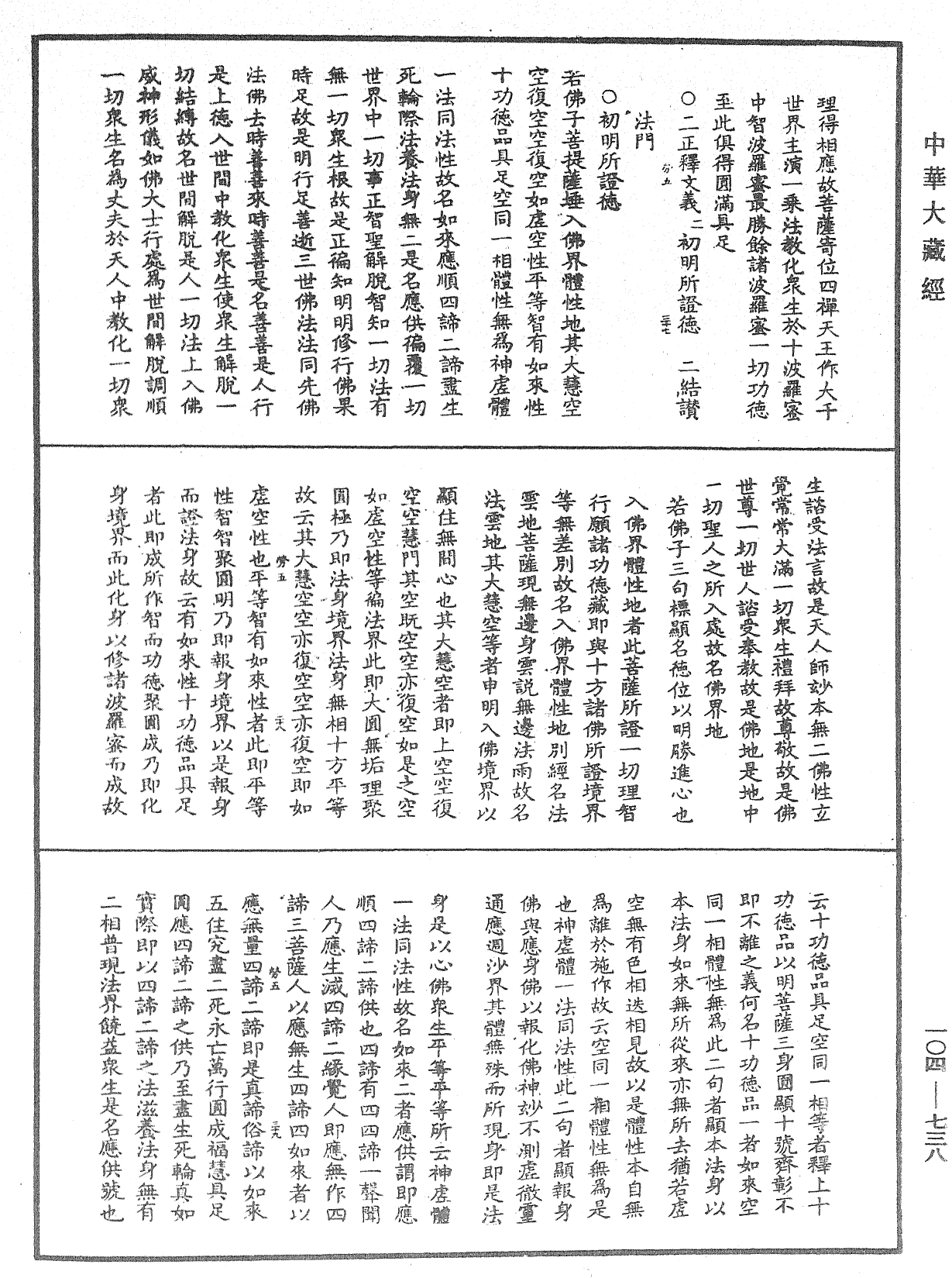 佛說梵網經直解《中華大藏經》_第104冊_第738頁