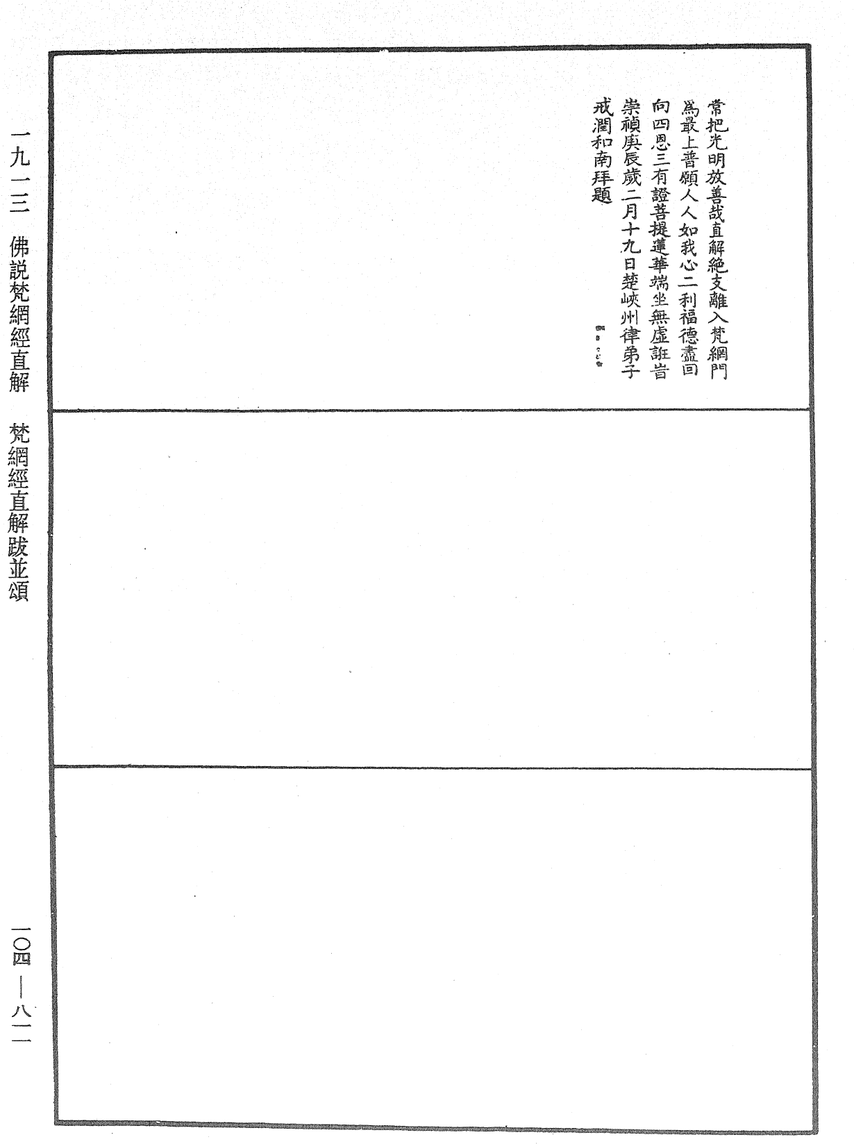 佛说梵网经直解《中华大藏经》_第104册_第811页