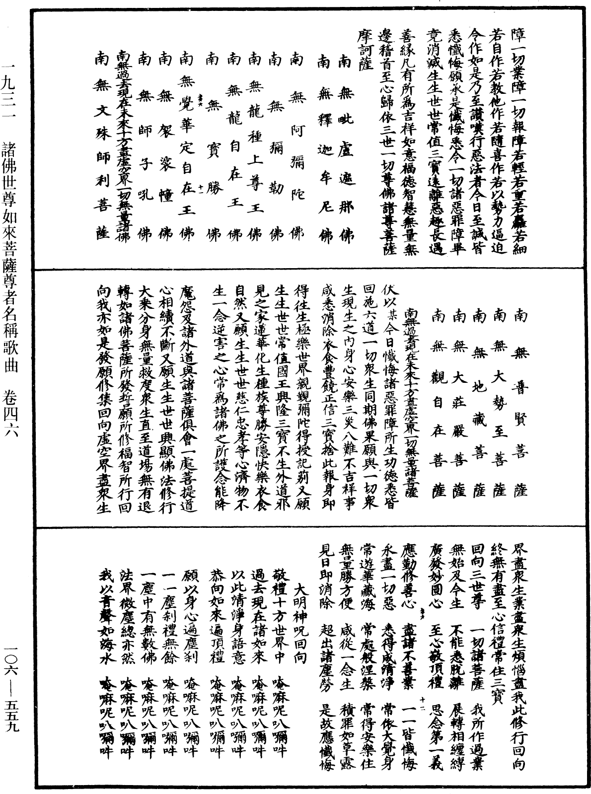 諸佛世尊如來菩薩尊者名稱歌曲《中華大藏經》_第106冊_第559頁