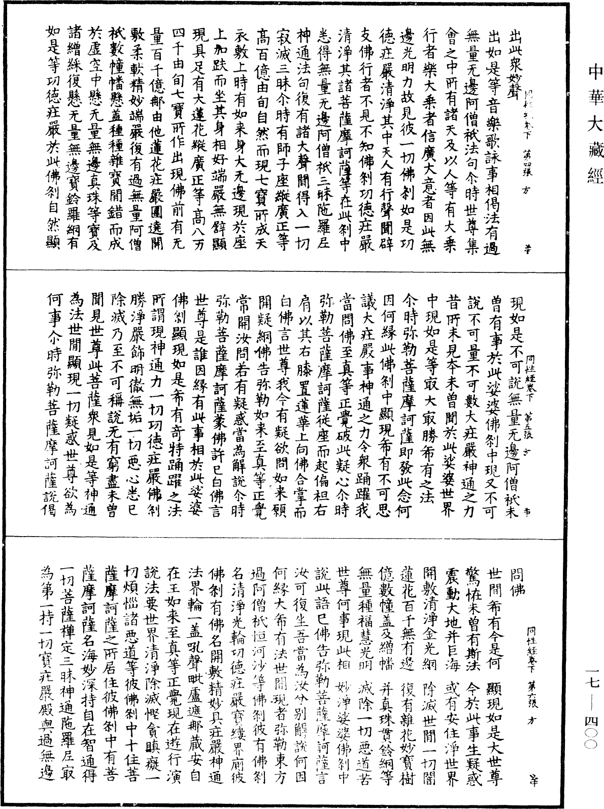 大乘同性經《中華大藏經》_第17冊_第400頁