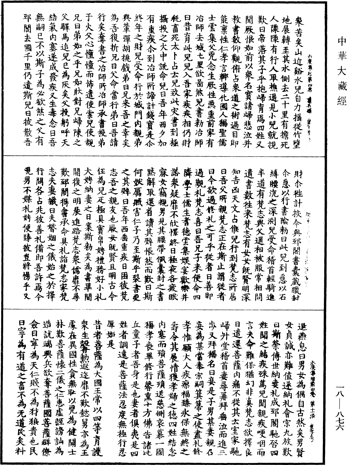 六度集經《中華大藏經》_第18冊_第876頁