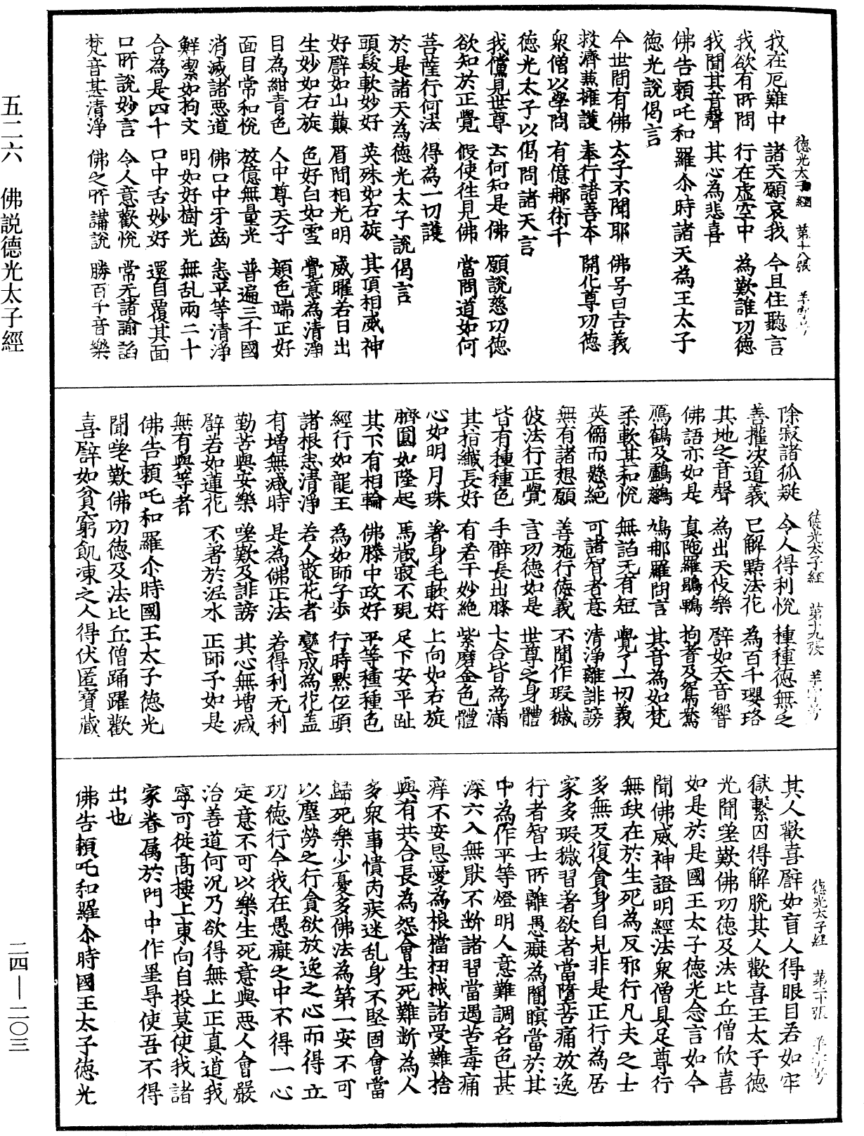 佛說德光太子經《中華大藏經》_第24冊_第203頁