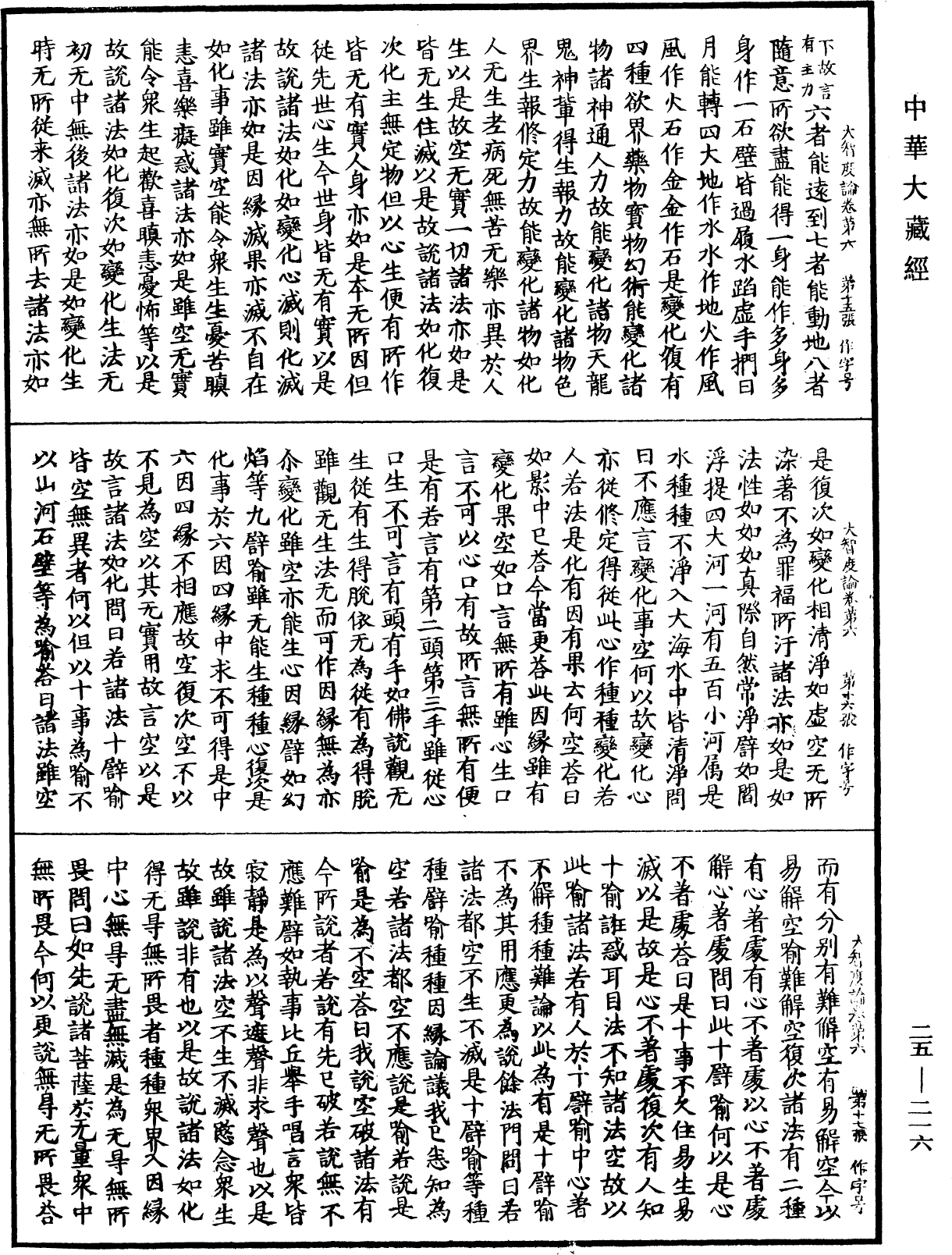 大智度論《中華大藏經》_第25冊_第216頁