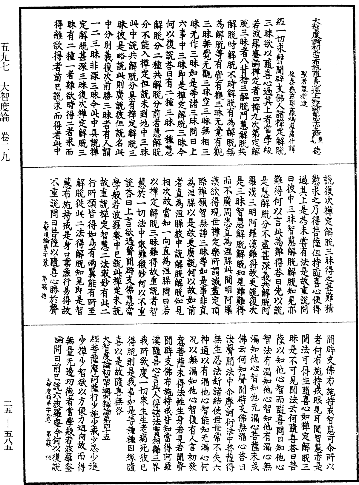 大智度論《中華大藏經》_第25冊_第585頁