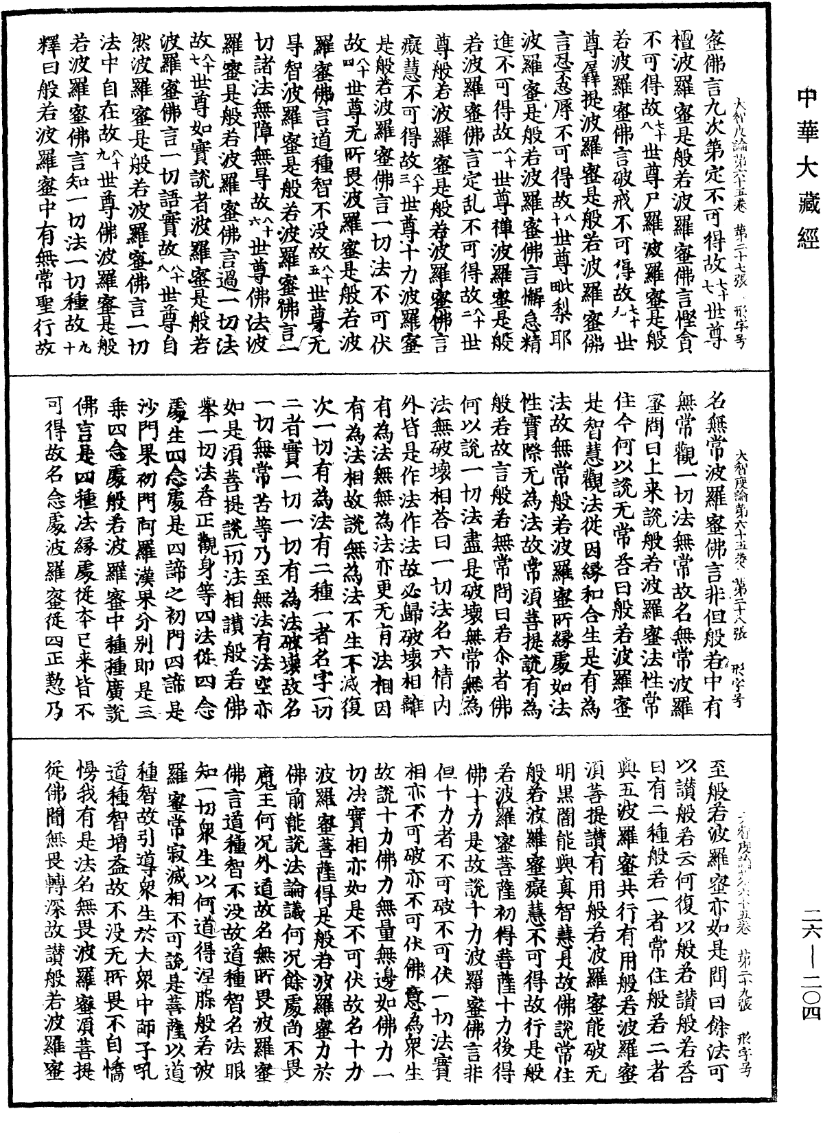 大智度論《中華大藏經》_第26冊_第204頁