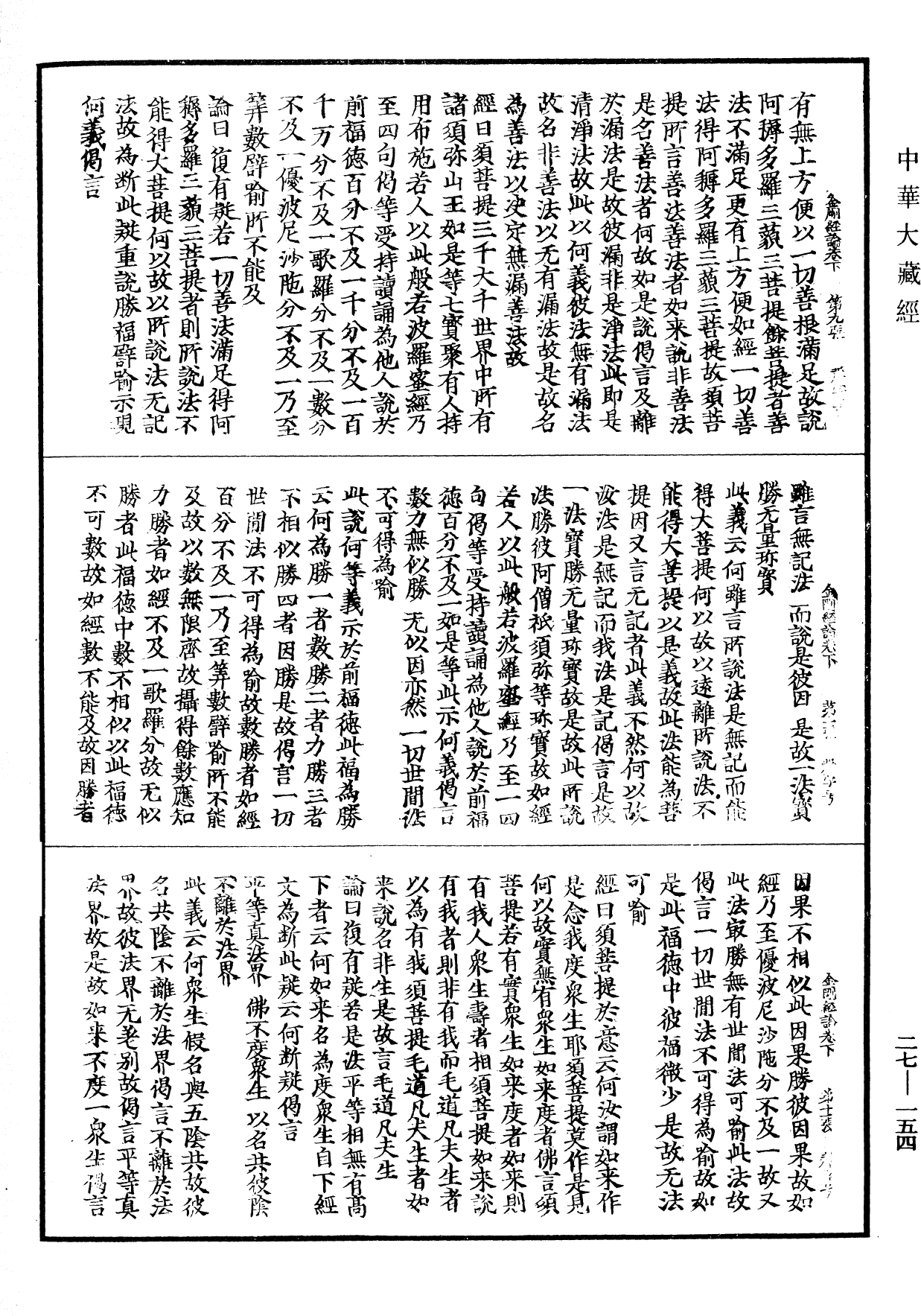 金剛般若波羅蜜經論《中華大藏經》_第27冊_第154頁