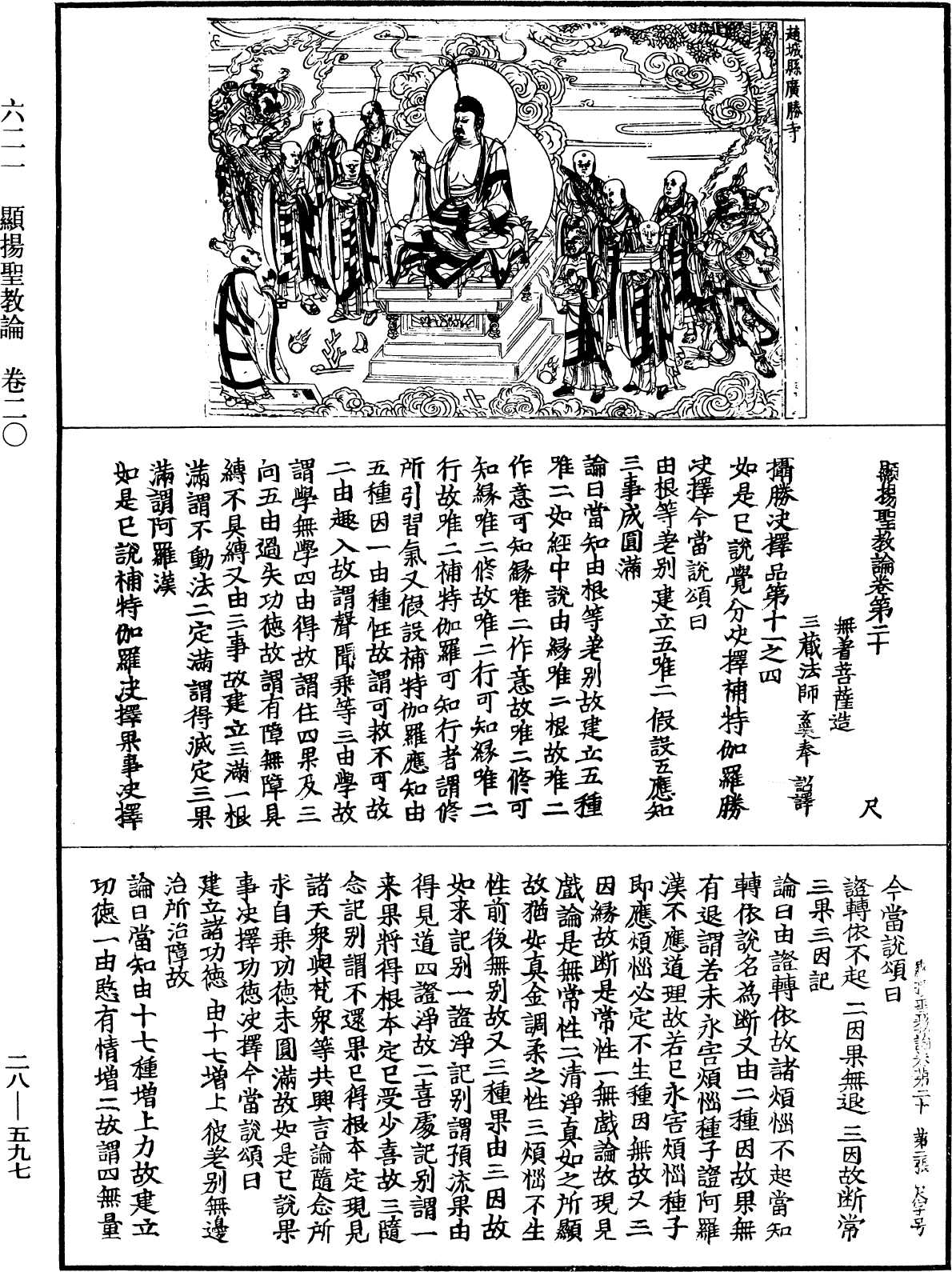 顯揚聖教論《中華大藏經》_第28冊_第0597頁