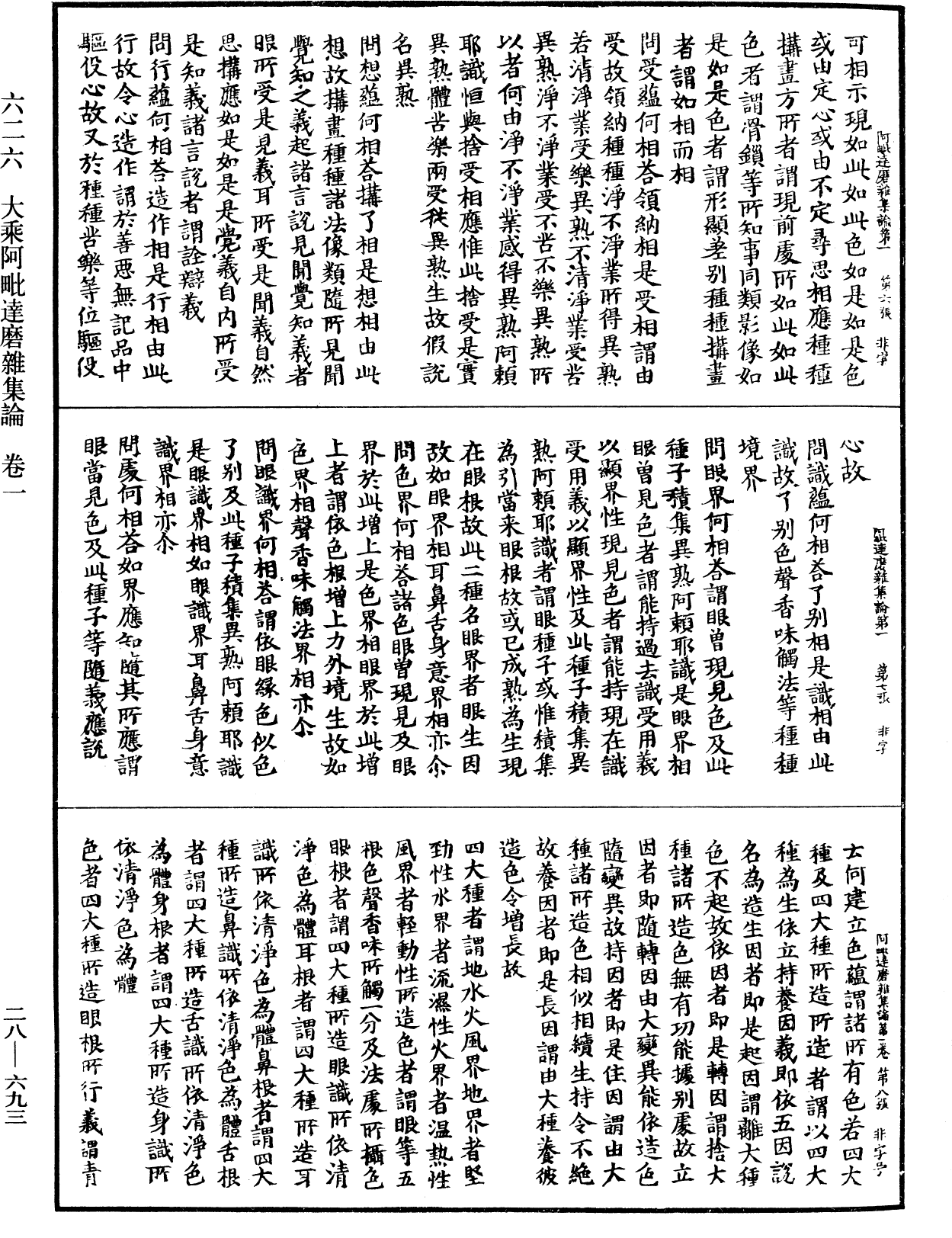 大乘阿毗達磨雜集論《中華大藏經》_第28冊_第0693頁