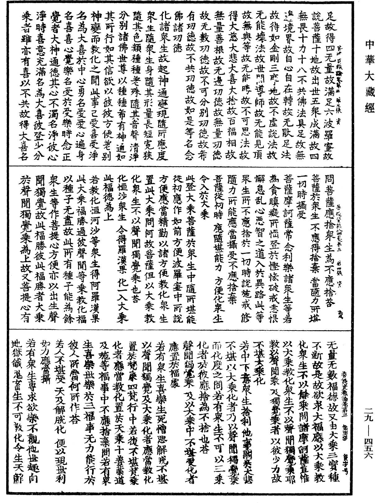 菩提資糧論《中華大藏經》_第29冊_第0456頁