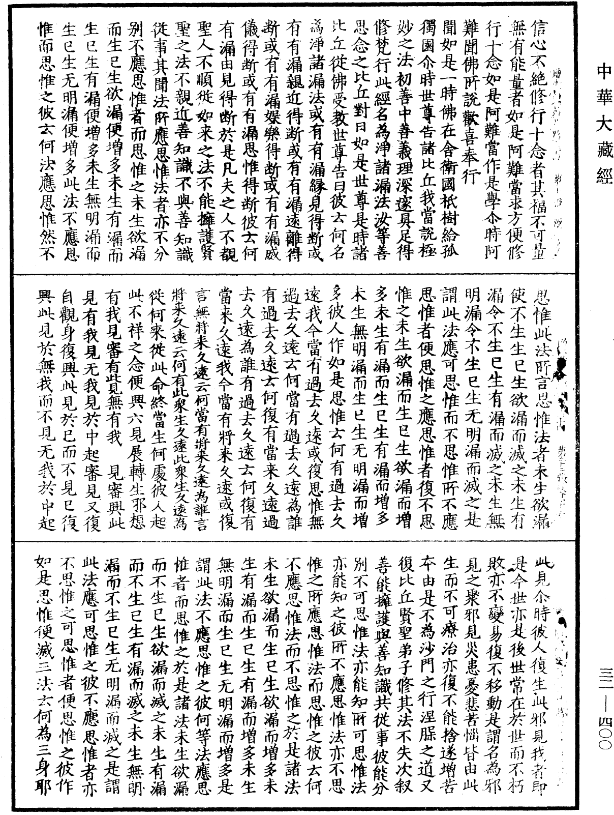 增壹阿含經《中華大藏經》_第32冊_第0400頁