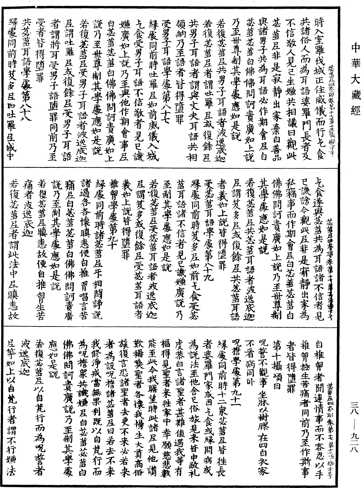 根本說一切有部苾蒭尼毗奈耶《中華大藏經》_第38冊_第928頁