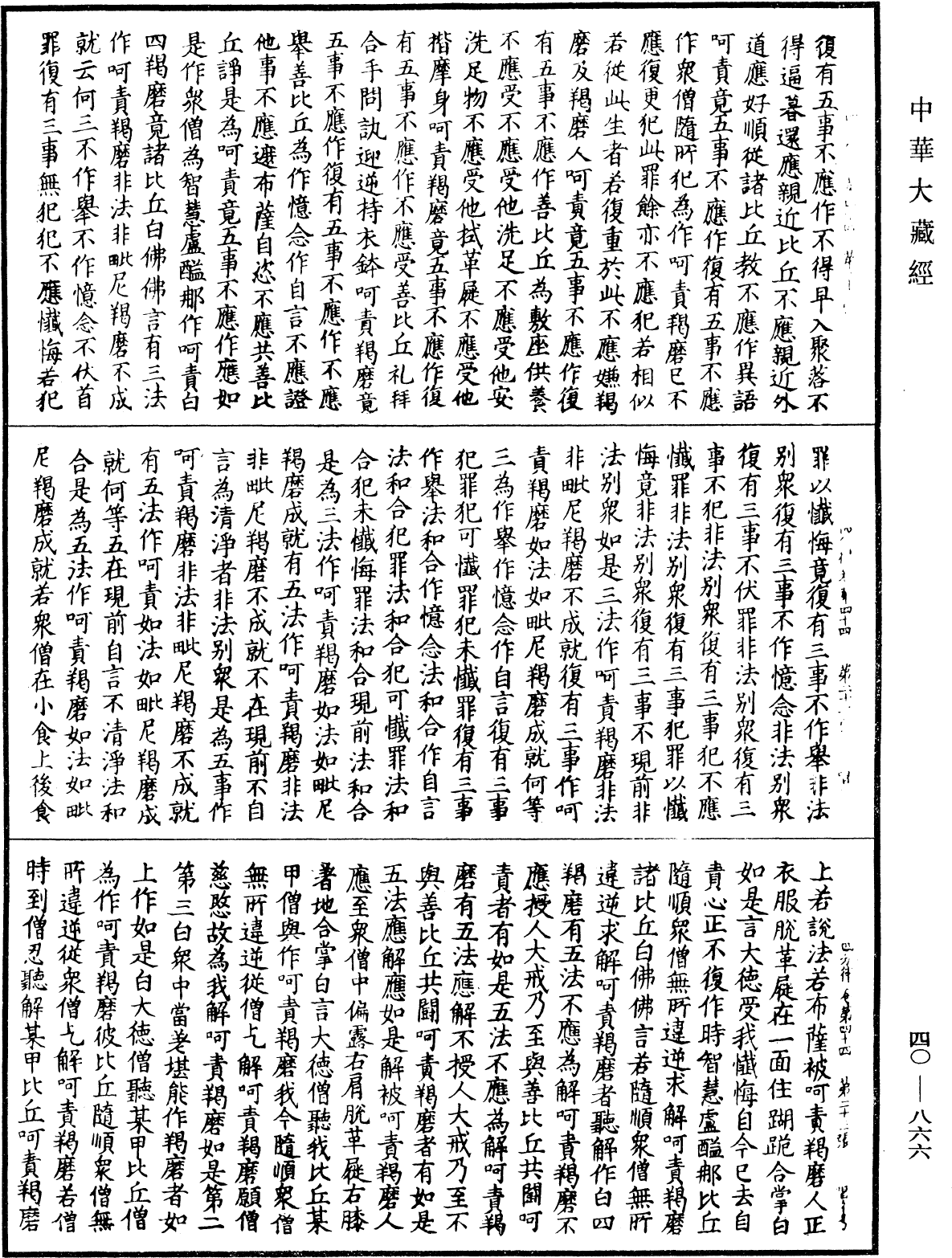 四分律《中華大藏經》_第40冊_第866頁