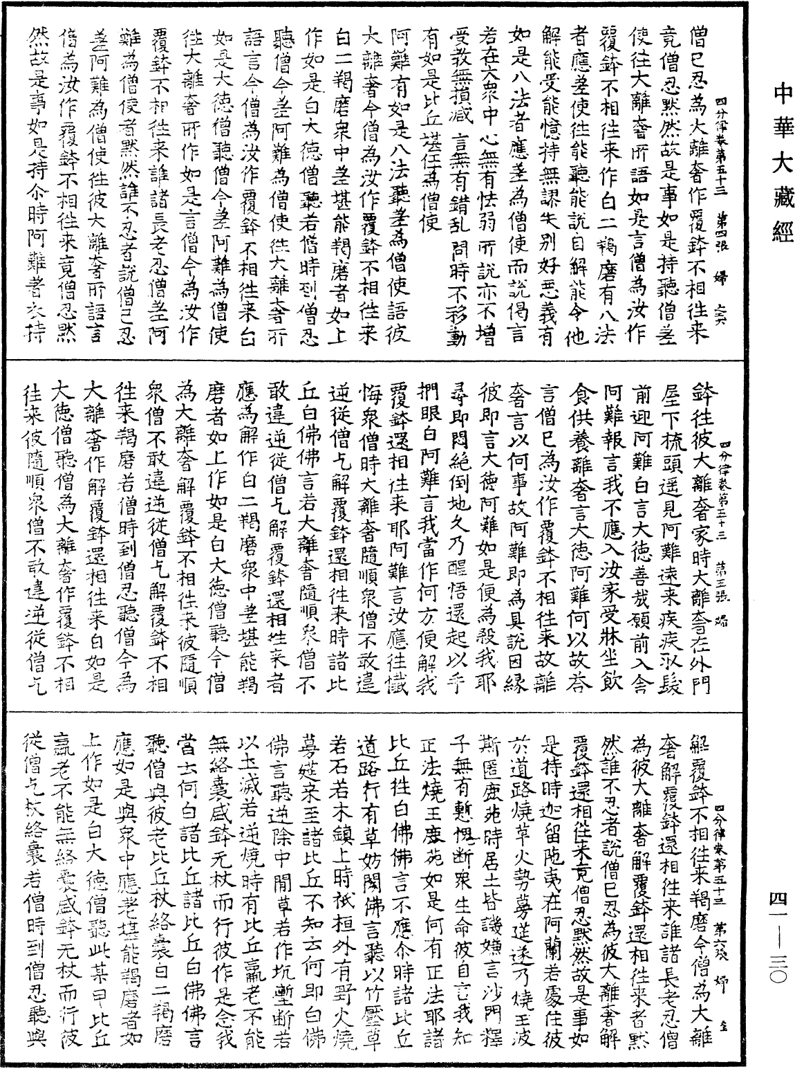 四分律《中華大藏經》_第41冊_第030頁