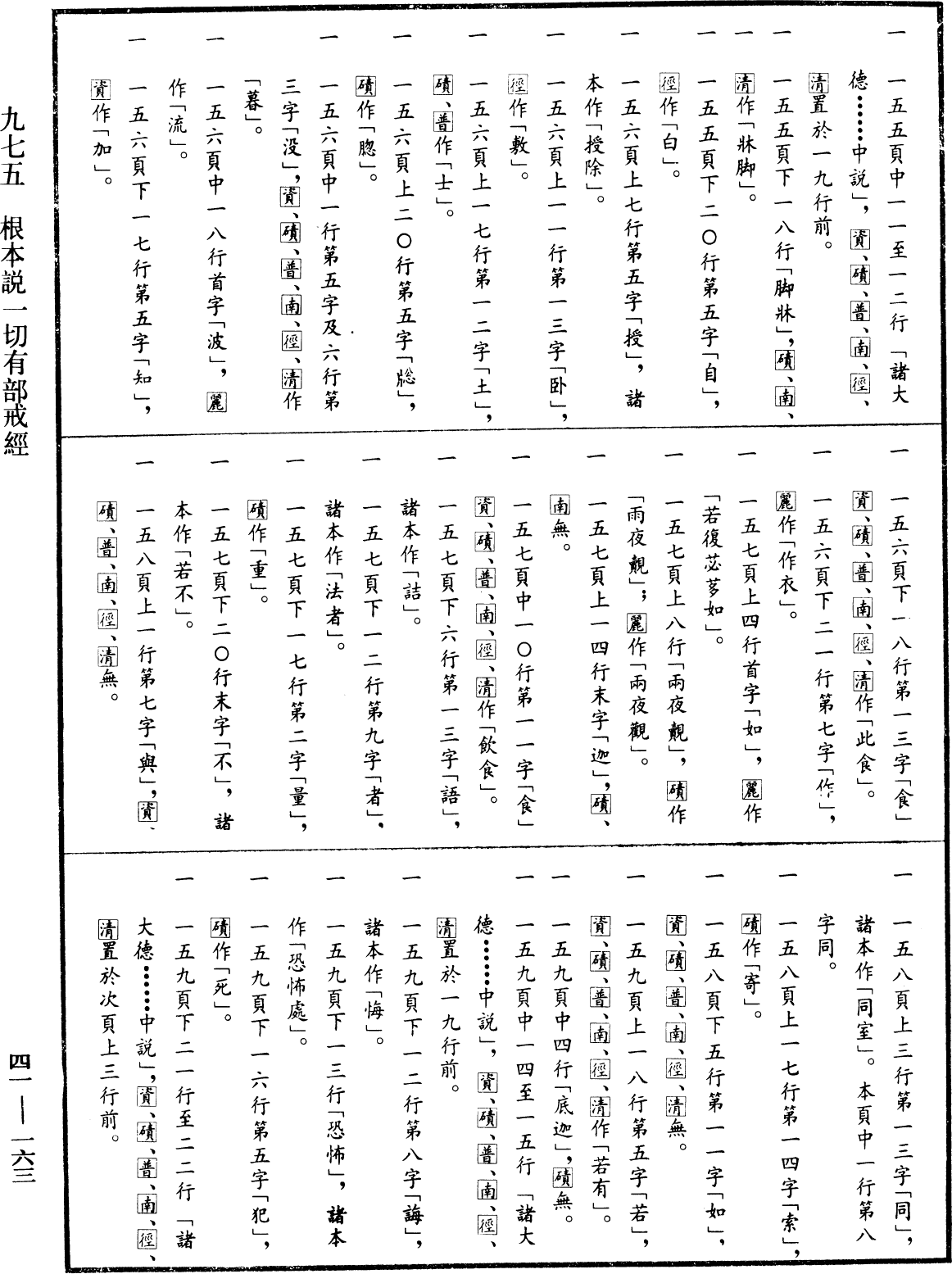 根本說一切有部戒經《中華大藏經》_第41冊_第163頁